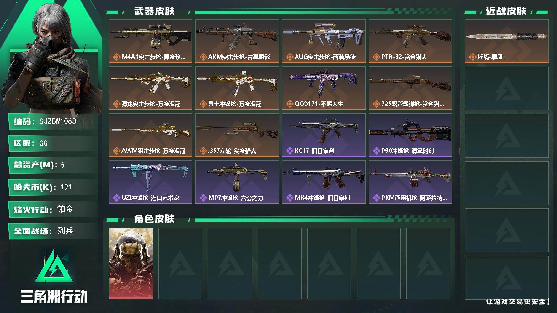 三角洲行动账号QQ【SJZBW1063】总资产6M/哈夫币19万/干员外观数1/传说枪皮数10/战场等级30/行动等级60/安全箱等时效性道具以游戏内数据为准，详情请看图/红狼-蚀金玫瑰/近战-黑鹰/M4A1突击步枪