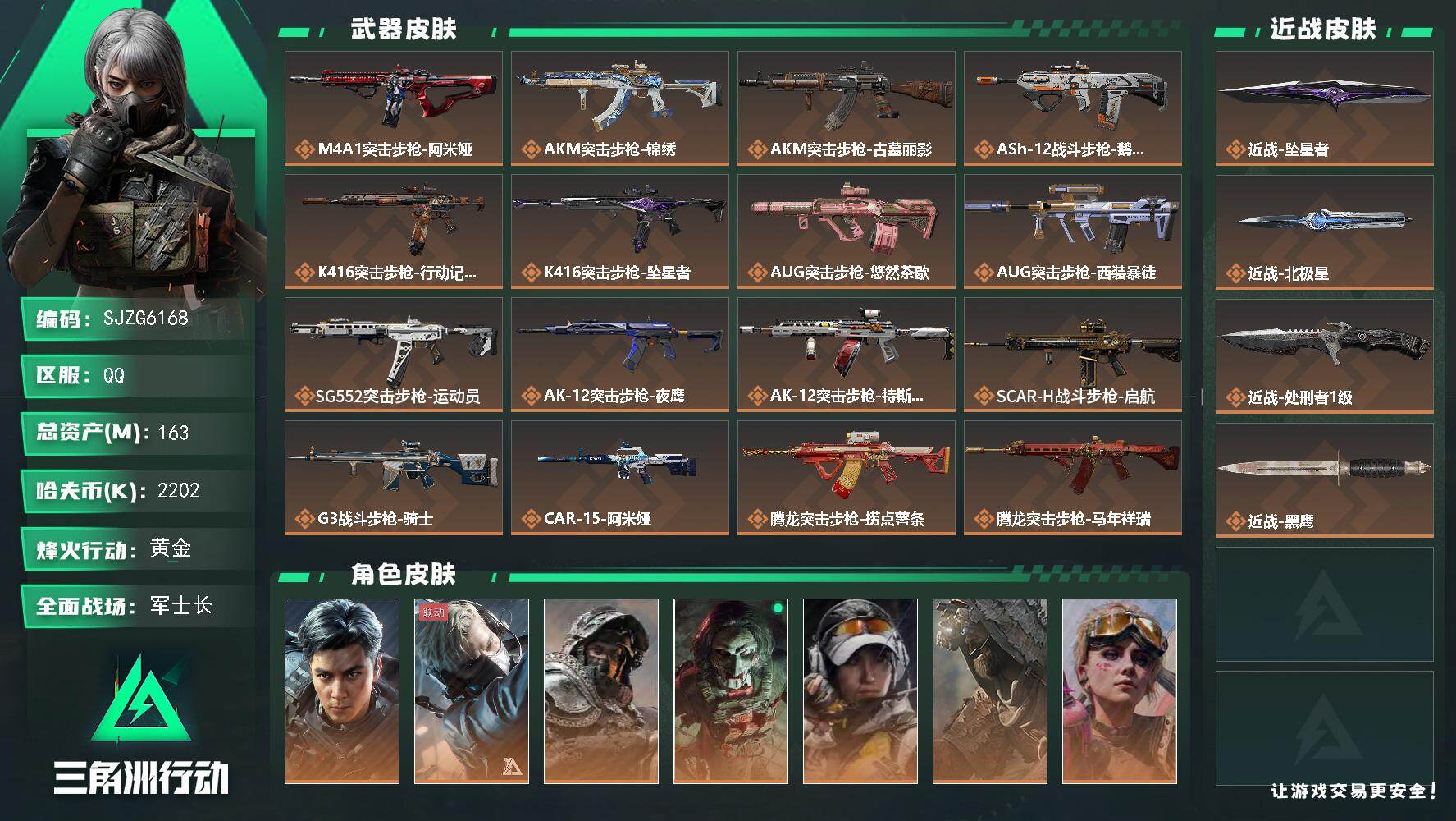 三角洲行动账号QQ【SJZG6168】总资产163M/哈夫币220万/传说近战数3/干员外观数8/传说枪皮数47/战场