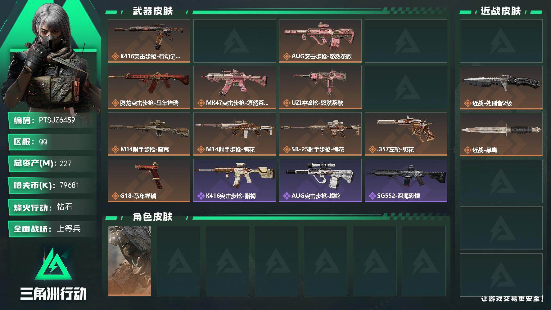 三角洲行动账号QQ【PTSJZ6459】总资产227M/哈夫币7968万/传说近战数2/干员外观数2/传说枪皮数13/