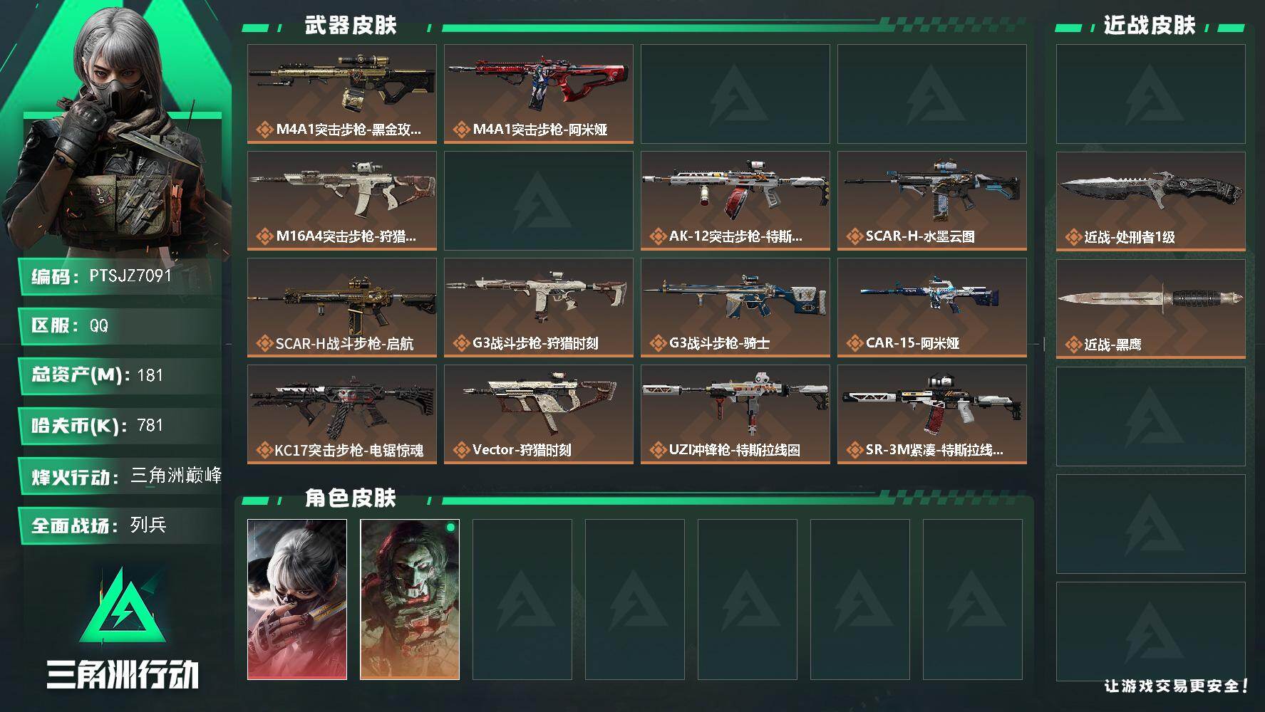 三角洲行动账号QQ【PTSJZ7091】总资产181M/哈夫币78万/传说近战数2/干员外观数4/传说枪皮数23/战场