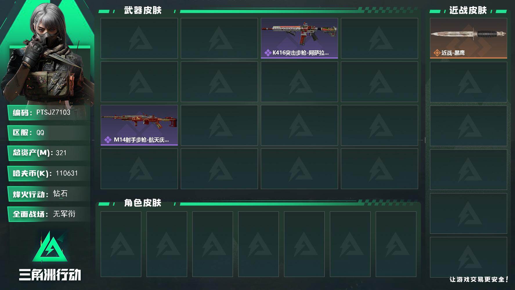 三角洲行动账号QQ【PTSJZ7103】总资产321M/哈夫币11063万/传说枪皮数2/战场等级1/行动等级54/安