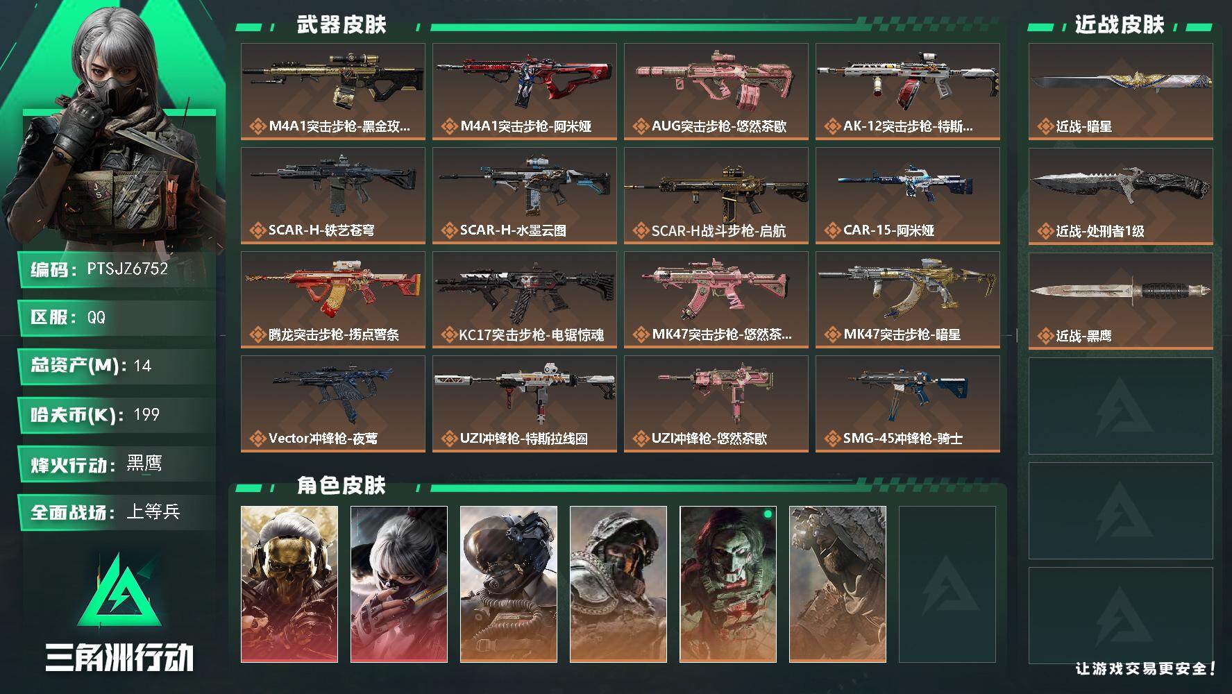 三角洲行动账号QQ【PTSJZ6752】总资产14M/哈夫币19万/传说近战数2/干员外观数6/传说枪皮数31/战场等