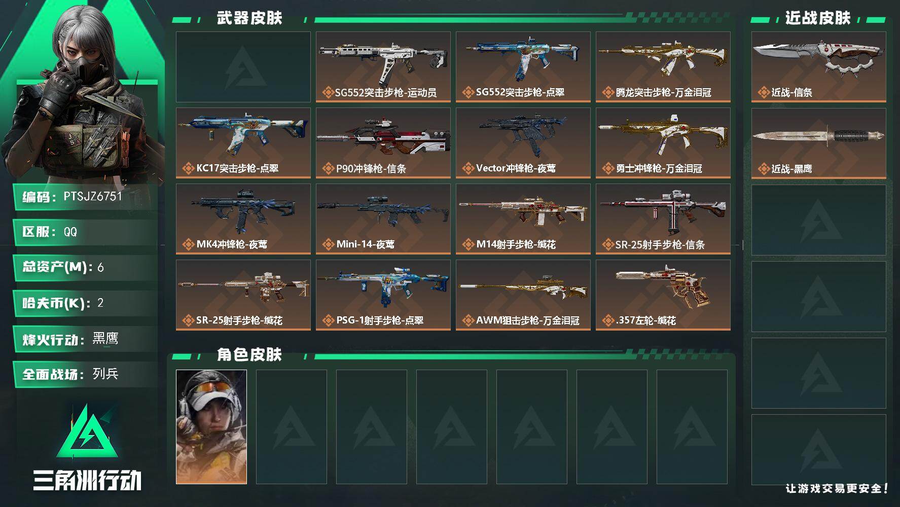 三角洲行动账号QQ【PTSJZ6751】总资产6M/哈夫币0万/传说近战数1/干员外观数2/传说枪皮数16/战场等级1