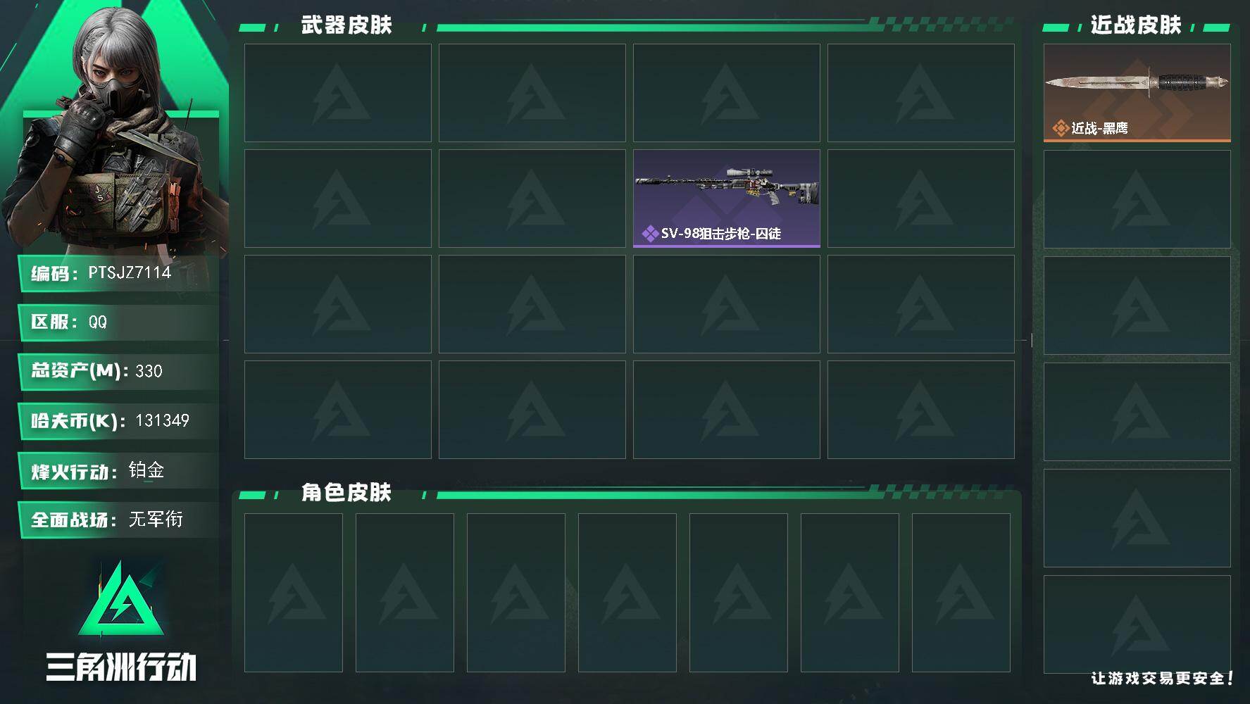 三角洲行动账号QQ【PTSJZ7114】总资产330M/哈夫币13134万/干员外观数1/传说枪皮数2/战场等级1/行