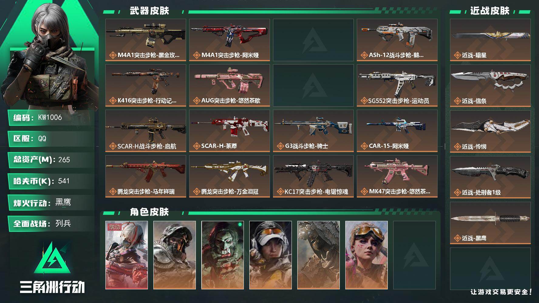 三角洲行动账号QQ【KW1006】总资产265M/哈夫币54万/传说近战数4/干员外观数7/传说枪皮数37/战场等级27/行动等级60/安全箱等时效性道具以游戏内数据为准，详情请看图/骇爪-维什戴尔/深蓝-不破誓约/