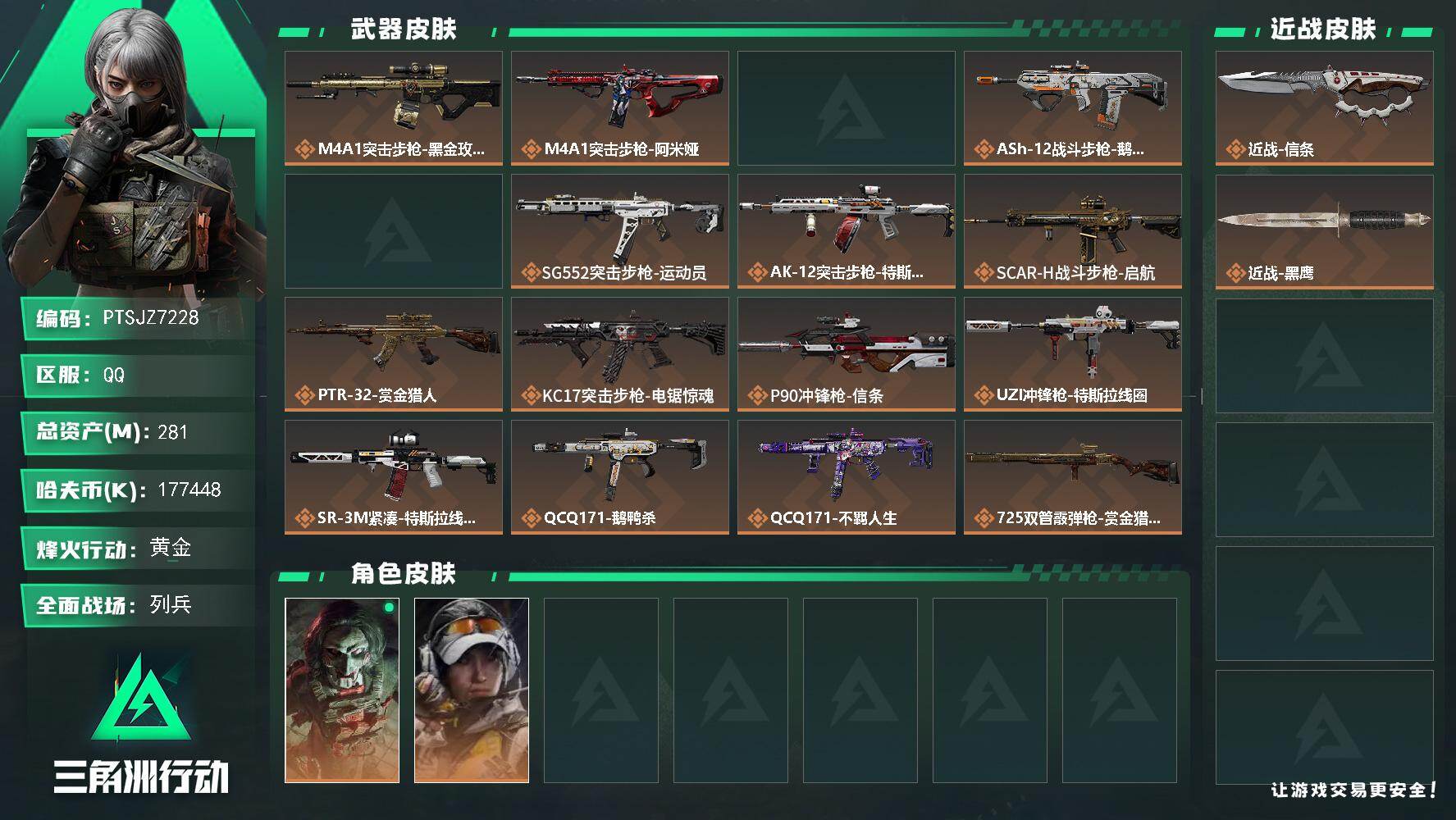 三角洲行动账号QQ【PTSJZ7228】总资产281M/哈夫币17744万/传说近战数1/干员外观数3/传说枪皮数23