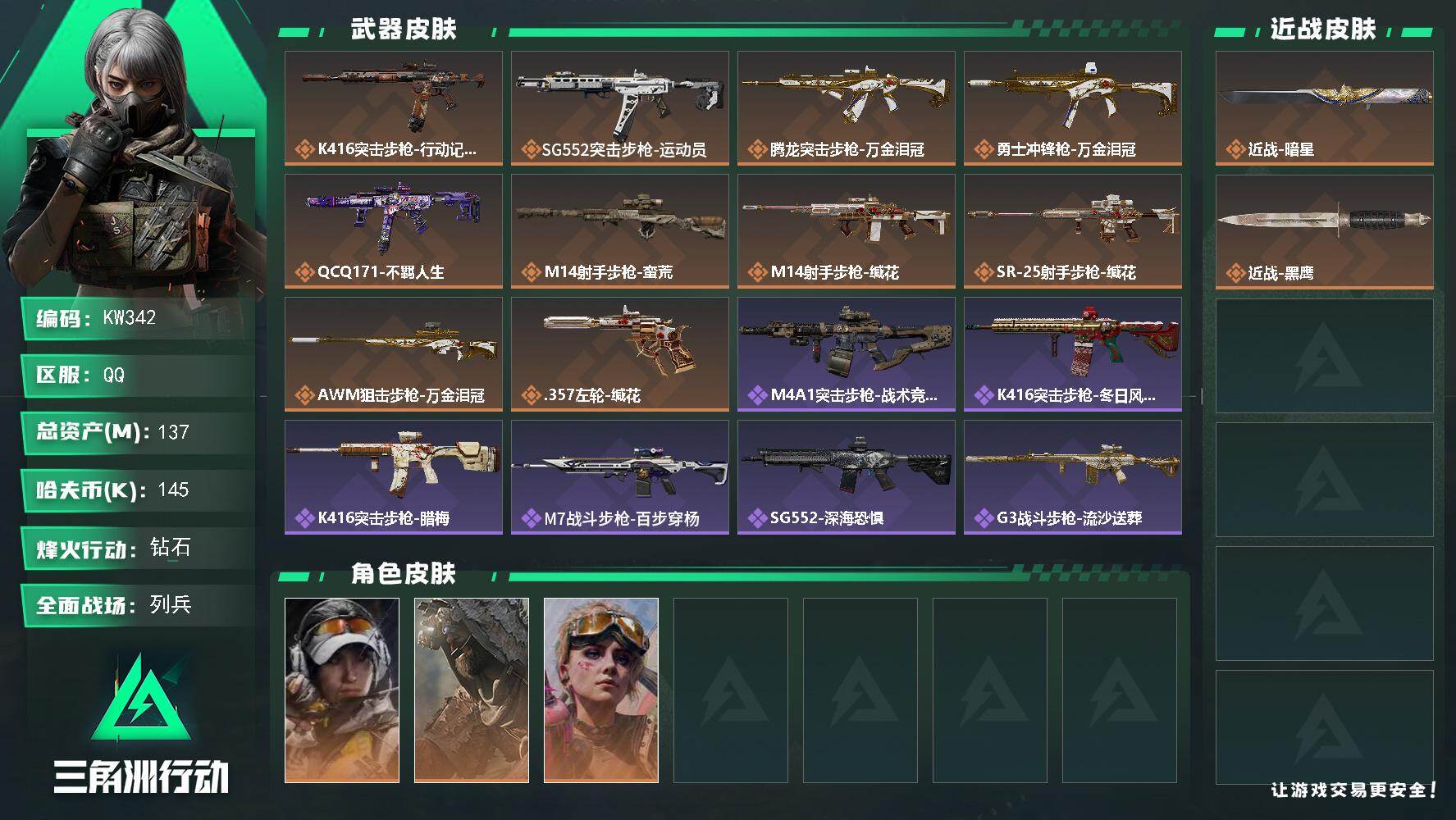 三角洲行动账号QQ【KW342】总资产137M/哈夫币14万/传说近战数1/干员外观数3/传说枪皮数10/战场等级16/行动等级60/安全箱等时效性道具以游戏内数据为准，详情请看图/露娜-金牌射手/乌鲁鲁-荒原猎手/