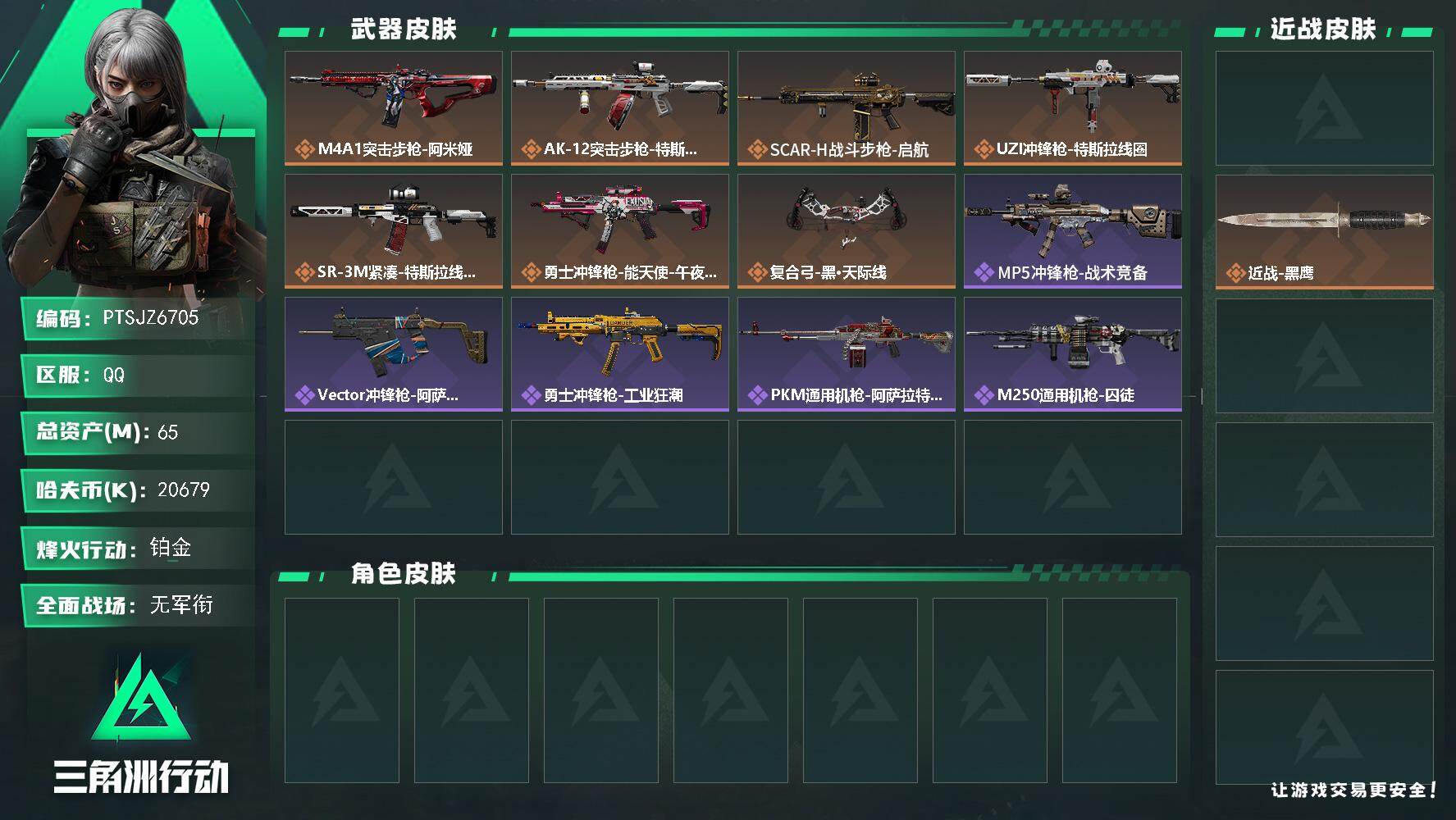 三角洲行动账号QQ【PTSJZ6705】总资产65M/哈夫币2067万/传说近战数1/传说枪皮数7/战场等级1/行动等