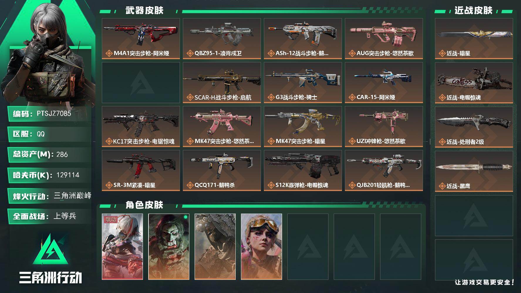 三角洲行动账号QQ【PTSJZ7085】总资产286M/哈夫币12911万/传说近战数3/干员外观数4/传说枪皮数19