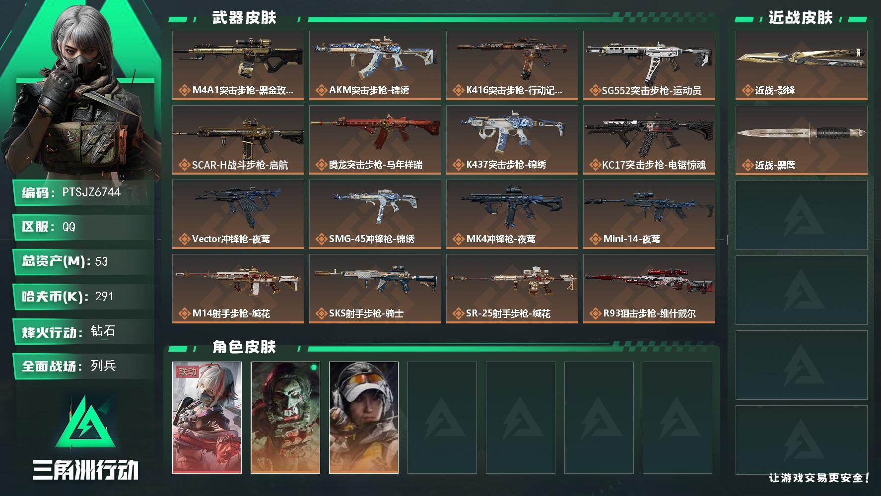 三角洲行动账号QQ【PTSJZ6744】总资产53M/哈夫币29万/传说近战数1/干员外观数3/传说枪皮数18/战场等