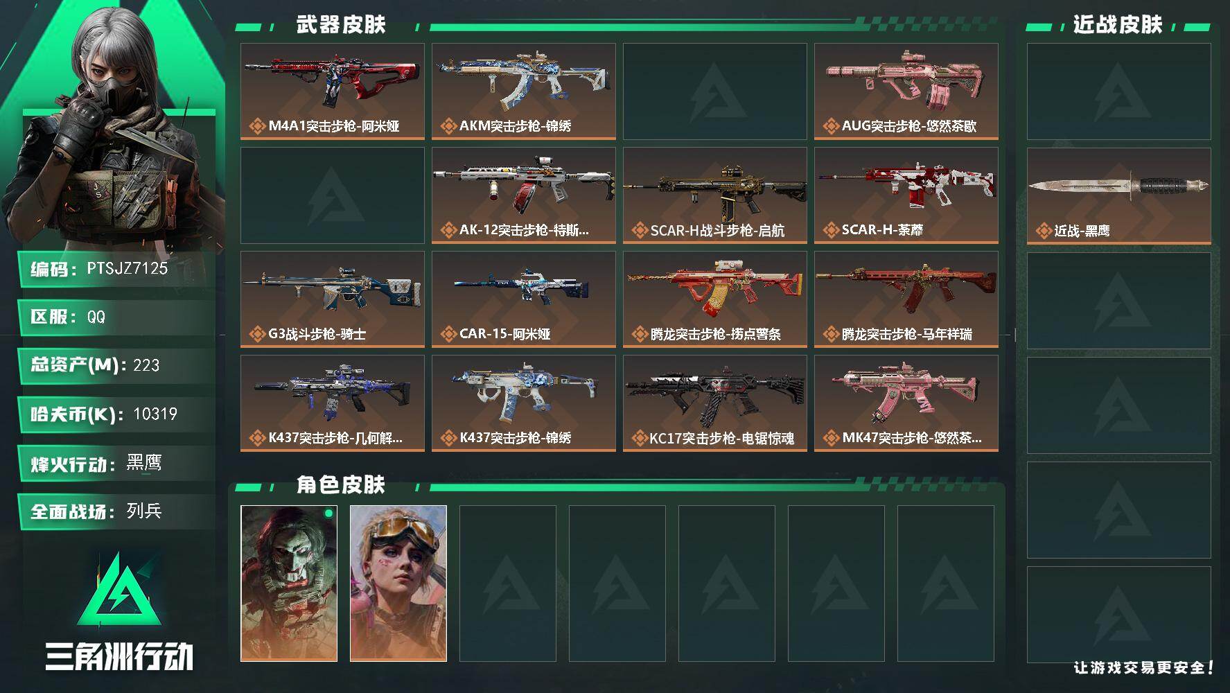 三角洲行动账号QQ【PTSJZ7125】总资产223M/哈夫币1031万/传说近战数1/干员外观数3/传说枪皮数34/