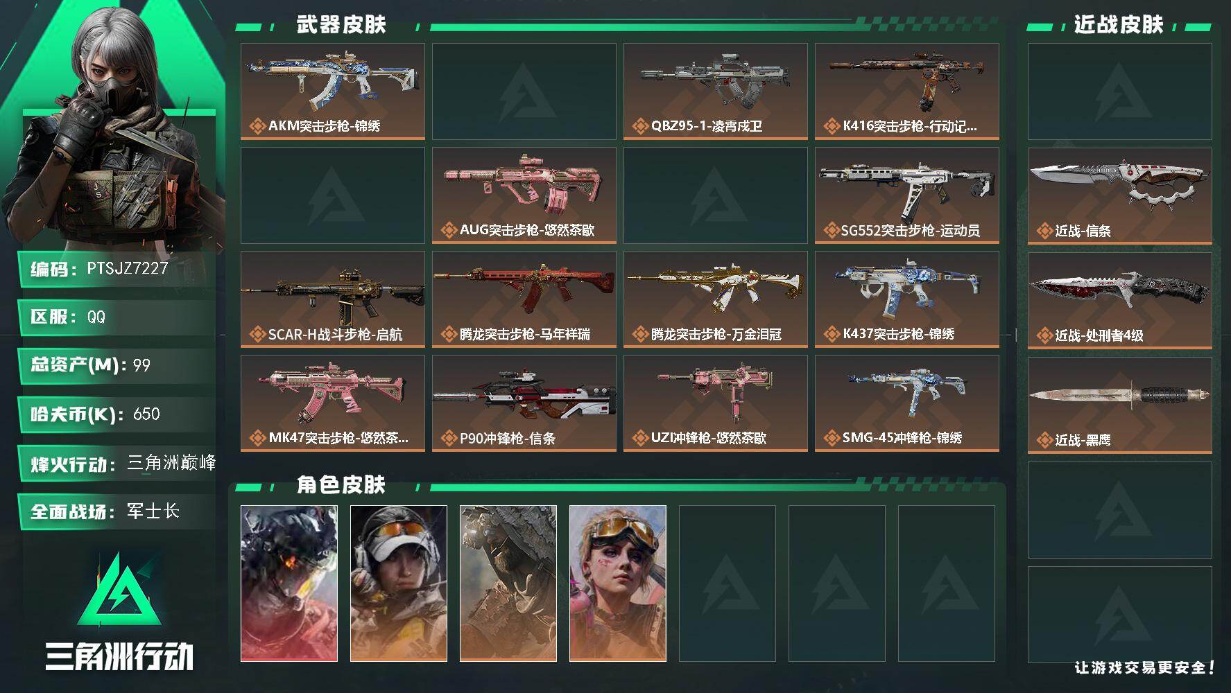 三角洲行动账号QQ【PTSJZ7227】总资产99M/哈夫币65万/传说近战数3/干员外观数6/传说枪皮数27/战场等