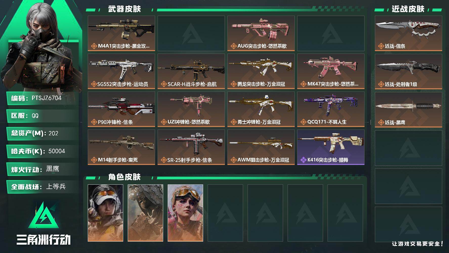 三角洲行动账号QQ【PTSJZ6704】总资产202M/哈夫币5000万/传说近战数2/干员外观数4/传说枪皮数15/
