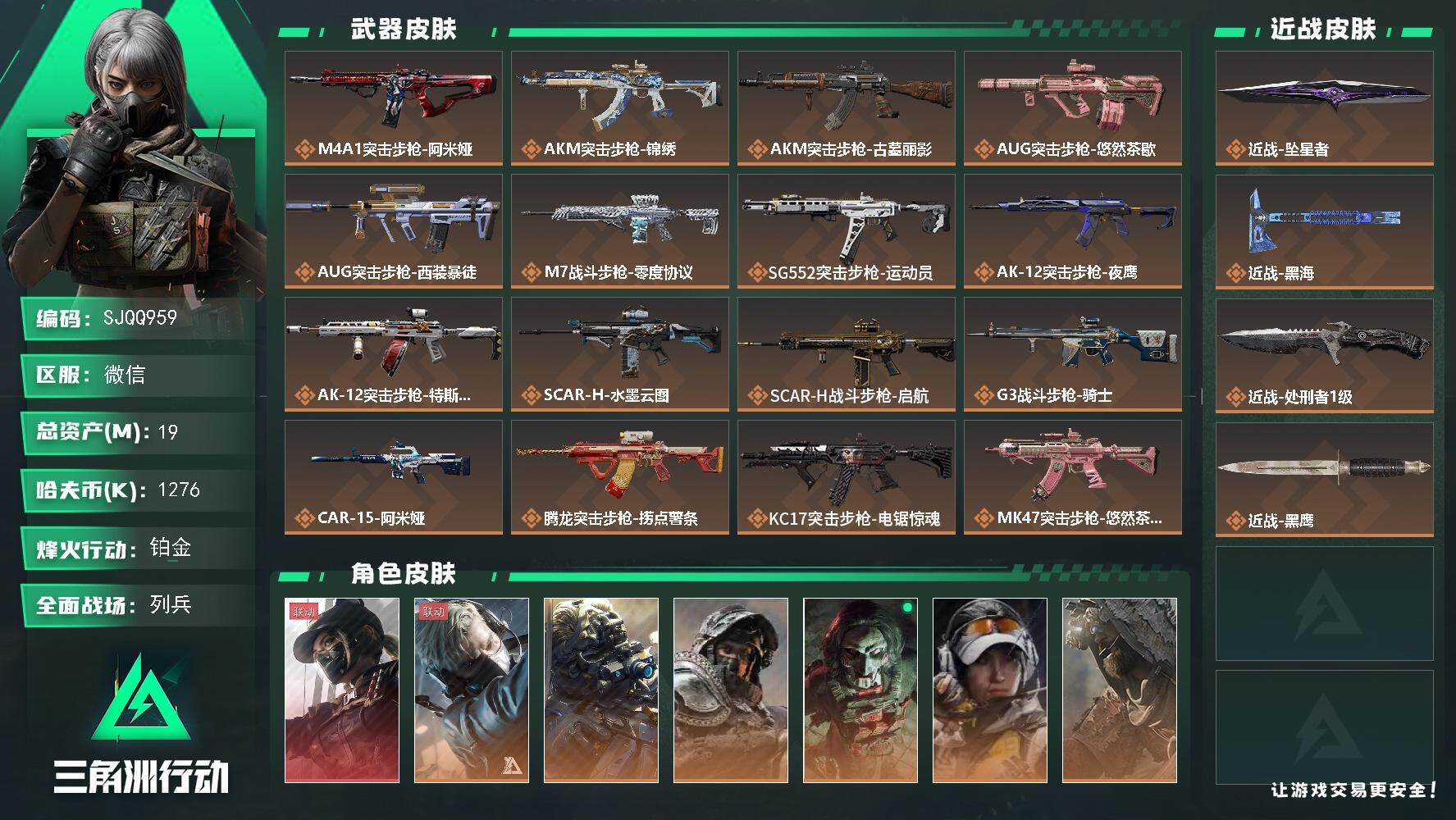 三角洲行动账号VX【SJQQ959】总资产19M/哈夫币127万/传说近战数3/干员外观数9/传说枪皮数32/战场等级26/行动等级60/安全箱等时效性道具以游戏内数据为准，详情请看图/露娜-黑·天际线/蜂医-送葬人