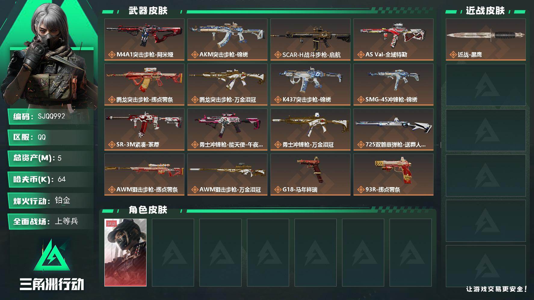 三角洲行动账号QQ【SJQQ992】总资产5M/哈夫币6万/干员外观数1/传说枪皮数17/战场等级19/行动等级56/安全箱等时效性道具以游戏内数据为准，详情请看图/露娜-黑·天际线/近战-黑鹰/M4A1突击步枪-阿