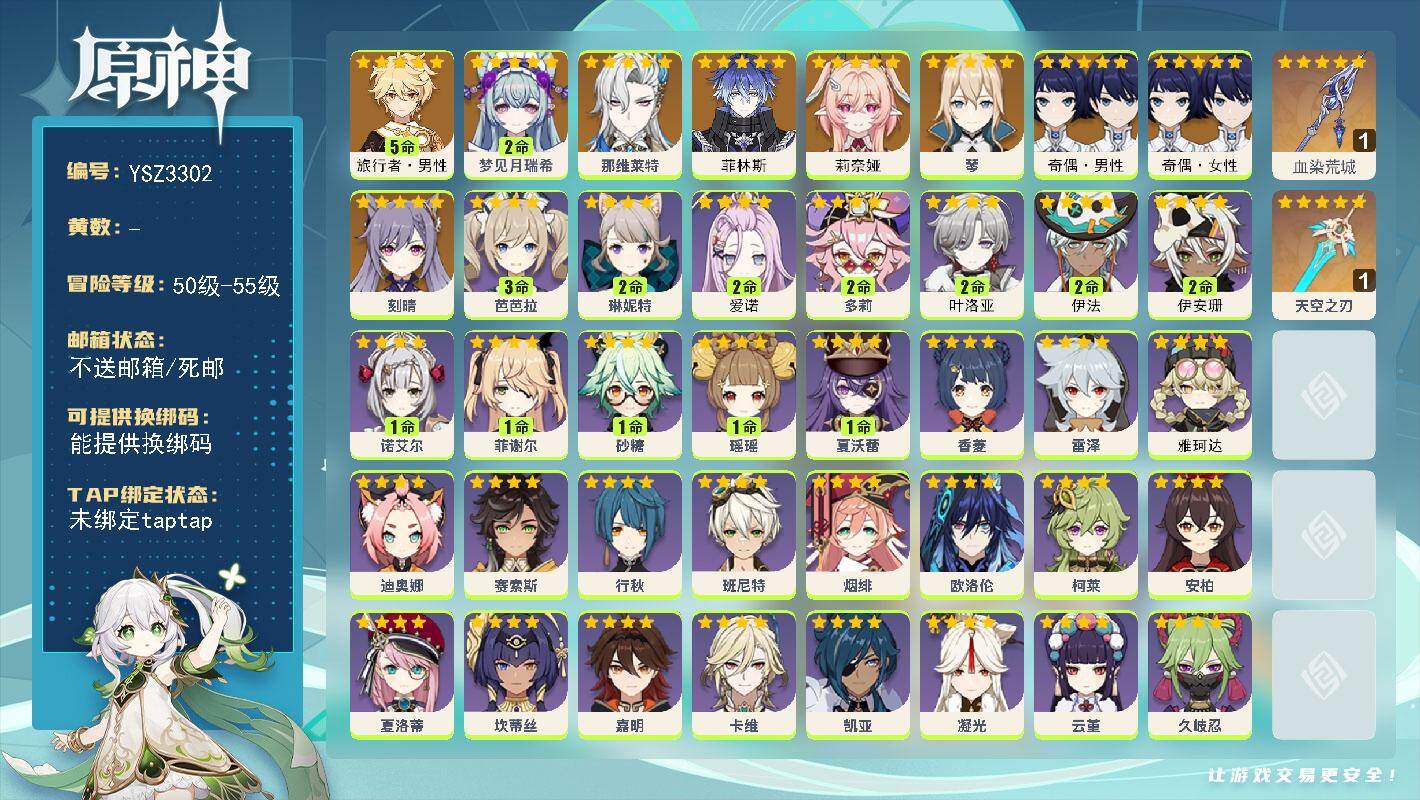 原神账号官服 天空岛【YSZ3302】52级/男主/9个五星角色/0命莉奈娅/0命菲林斯/2命梦见月瑞希/0命那维莱特/0命琴/0命刻晴/0命奇偶·女性/0命奇偶·男性/5命旅行者·男性/精1血染荒城/精1天空之刃/2