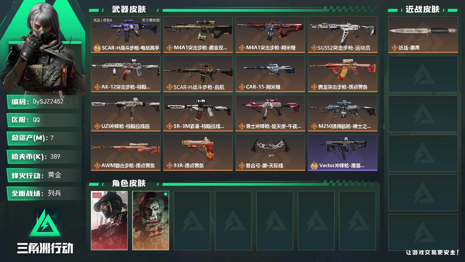 三角洲行动账号QQ【DySJZ2452】总资产7M/哈夫币38万/干员外观数2/典藏外观数1/传说枪皮数15/战场等级10/行动等级60/安全箱等时效性道具以游戏内数据为准，详情请看图/露娜-黑·天际线/红狼-电锯惊