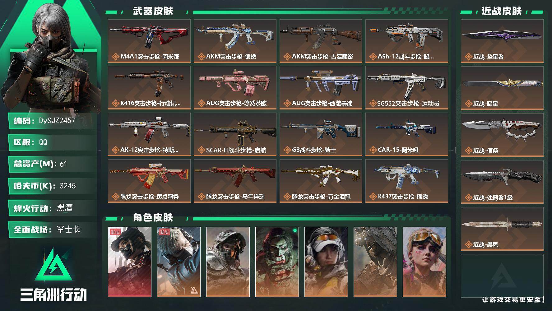 三角洲行动账号QQ【DySJZ2457】总资产61M/哈夫币324万/传说近战数4/干员外观数8/传说枪皮数43/战场等级38/行动等级60/安全箱等时效性道具以游戏内数据为准，详情请看图/露娜-黑·天际线/蜂医-送