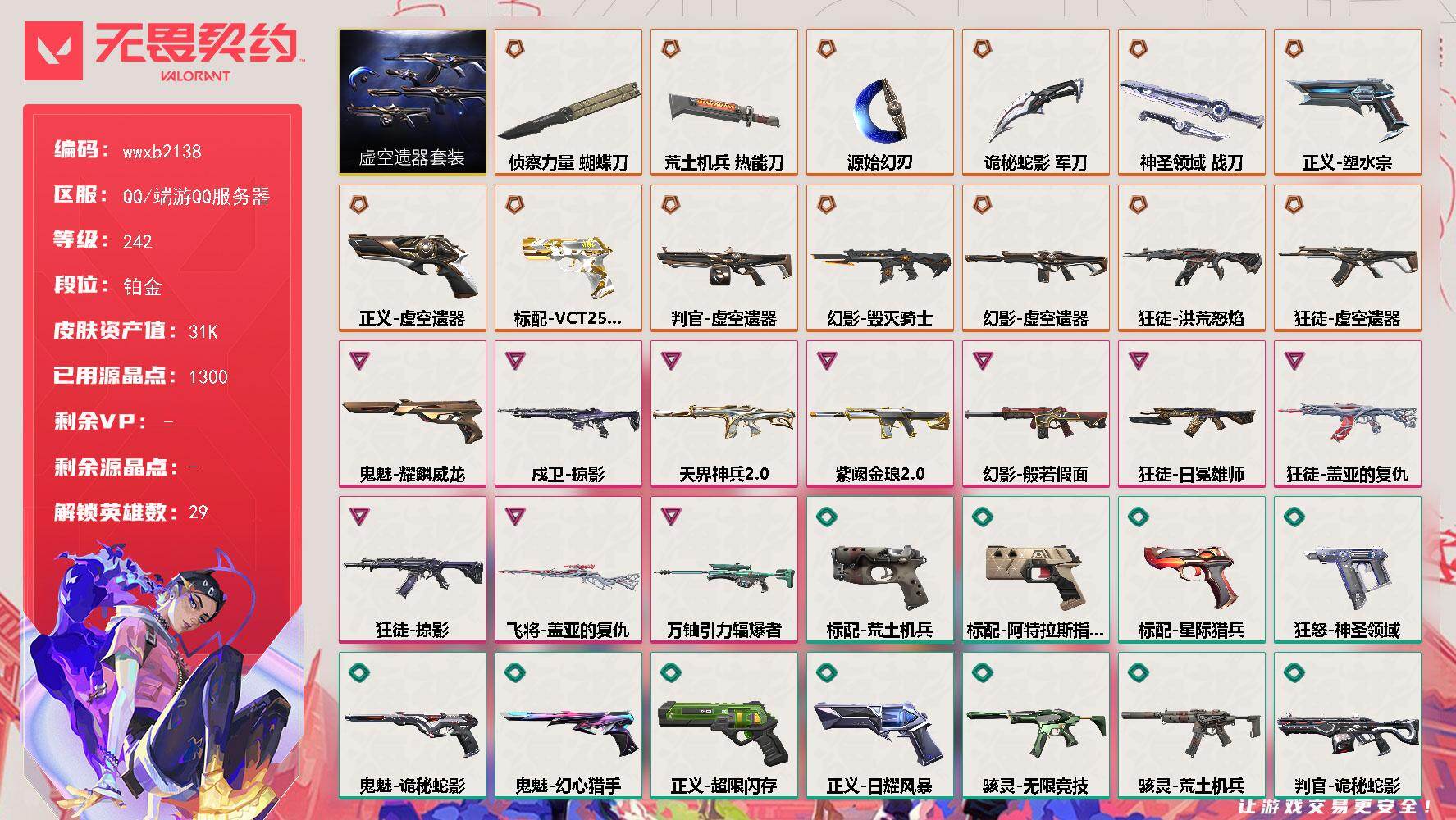 【wwxb2138】LV等级242/皮肤总价值31480/段位铂金/总皮肤数量65/刀皮数量5/枪皮数量60/套装数量1/具体详情请看图/虚空遗器套装/幻棱/炼狱/维斯/暮蝶/钛狐/壹决/铁臂/捷风