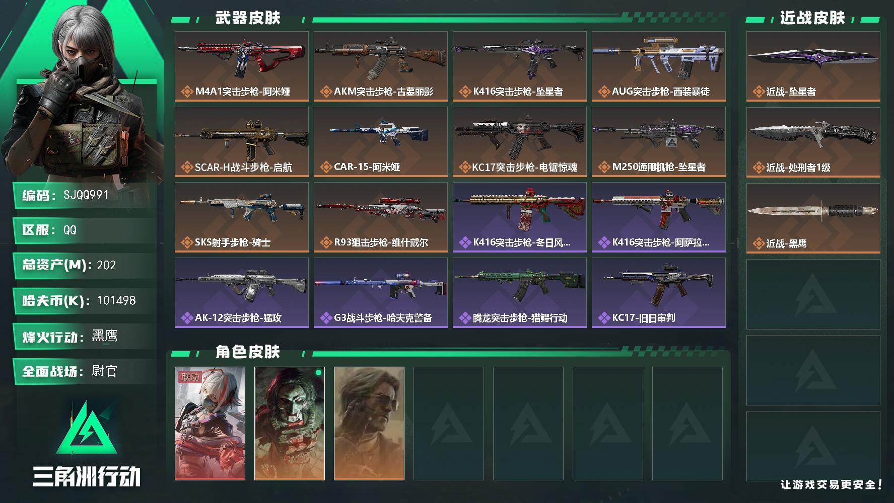 三角洲行动账号QQ【SJQQ991】总资产202M/哈夫币10149万/传说近战数2/干员外观数3/传说枪皮数10/战场等级28/行动等级60/安全箱等时效性道具以游戏内数据为准，详情请看图/骇爪-维什戴尔/红狼-电