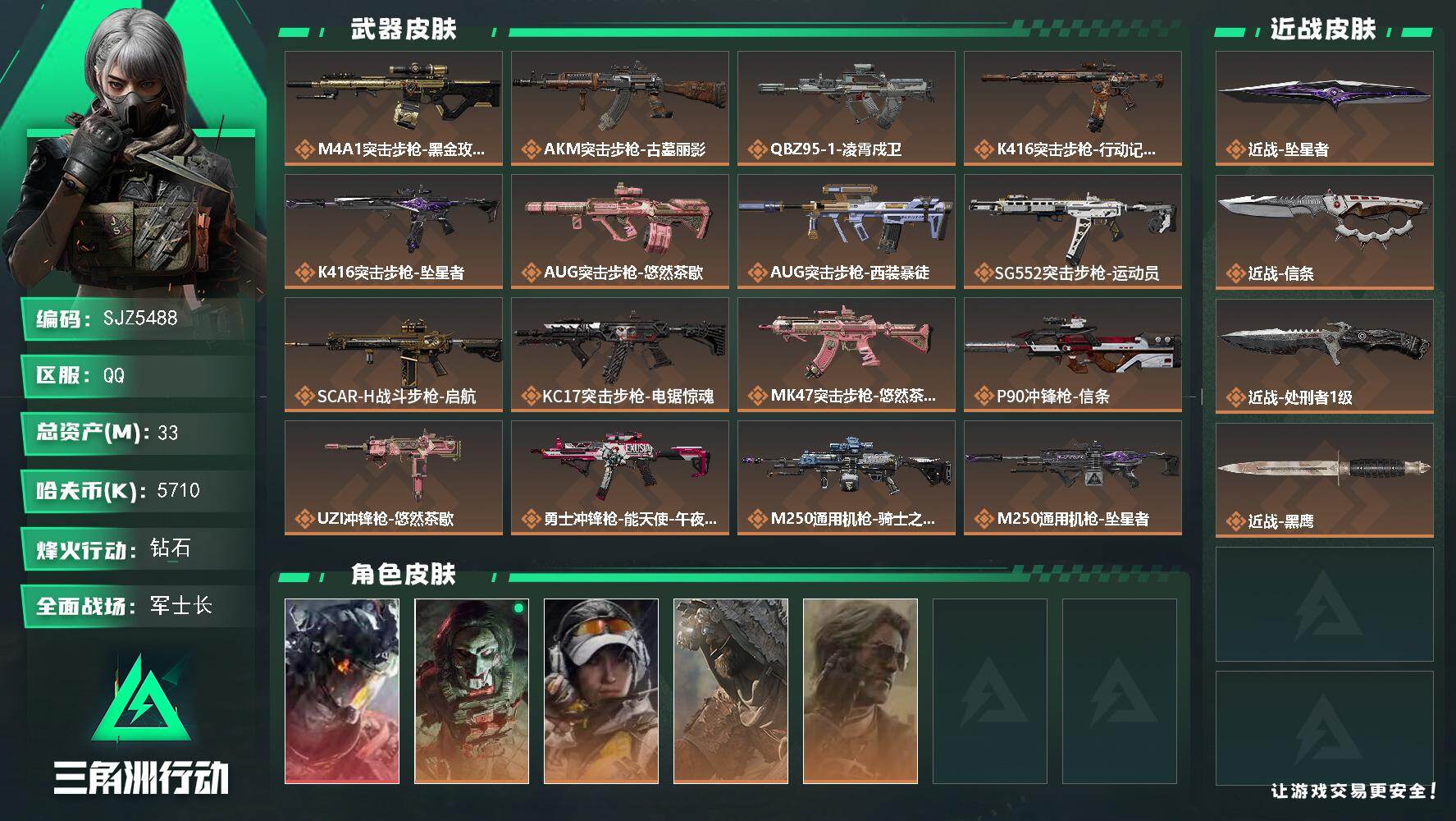 三角洲行动账号QQ【SJZ5488】总资产33M/哈夫币571万/传说近战数3/干员外观数5/传说枪皮数24/战场等级