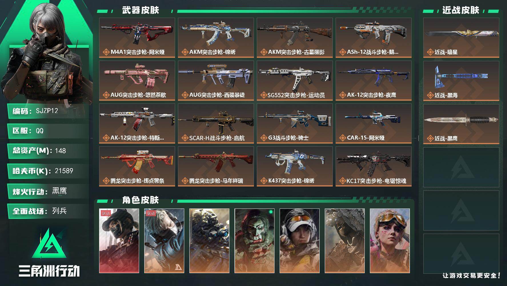 三角洲行动账号QQ【SJZP12】总资产148M/哈夫币2158万/传说近战数2/干员外观数8/传说枪皮数44/战场等