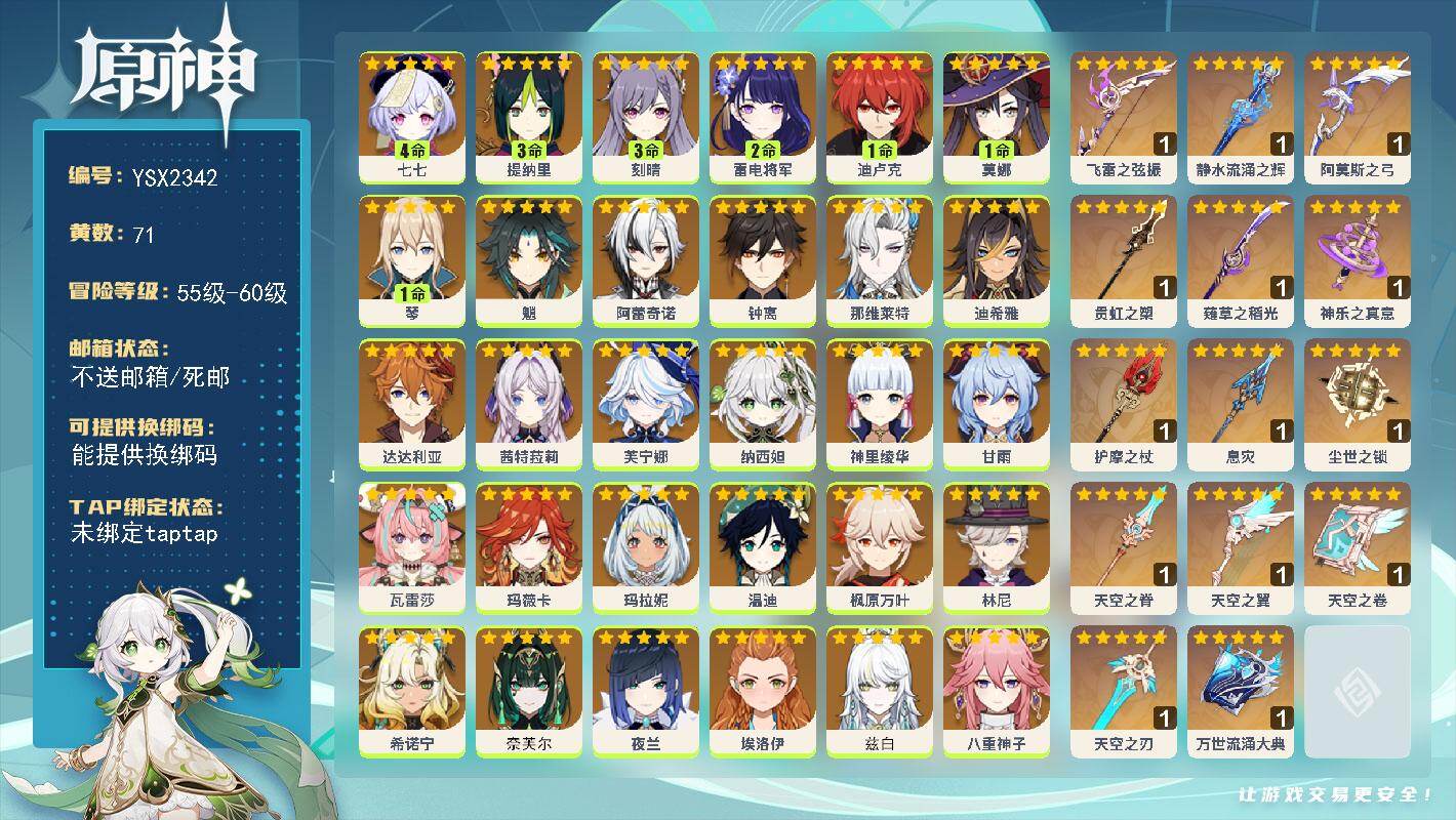 原神账号官服 天空岛【YSX2342】60级/71黄/男主/34个五星角色/16个五星武器/0命神里绫华/0命玛拉妮/0命芙宁娜/0命丝柯克/0命兹白/0命瓦雷莎/0命奈芙尔/0命希诺宁/0命钟离/0命枫原万叶/0命魈