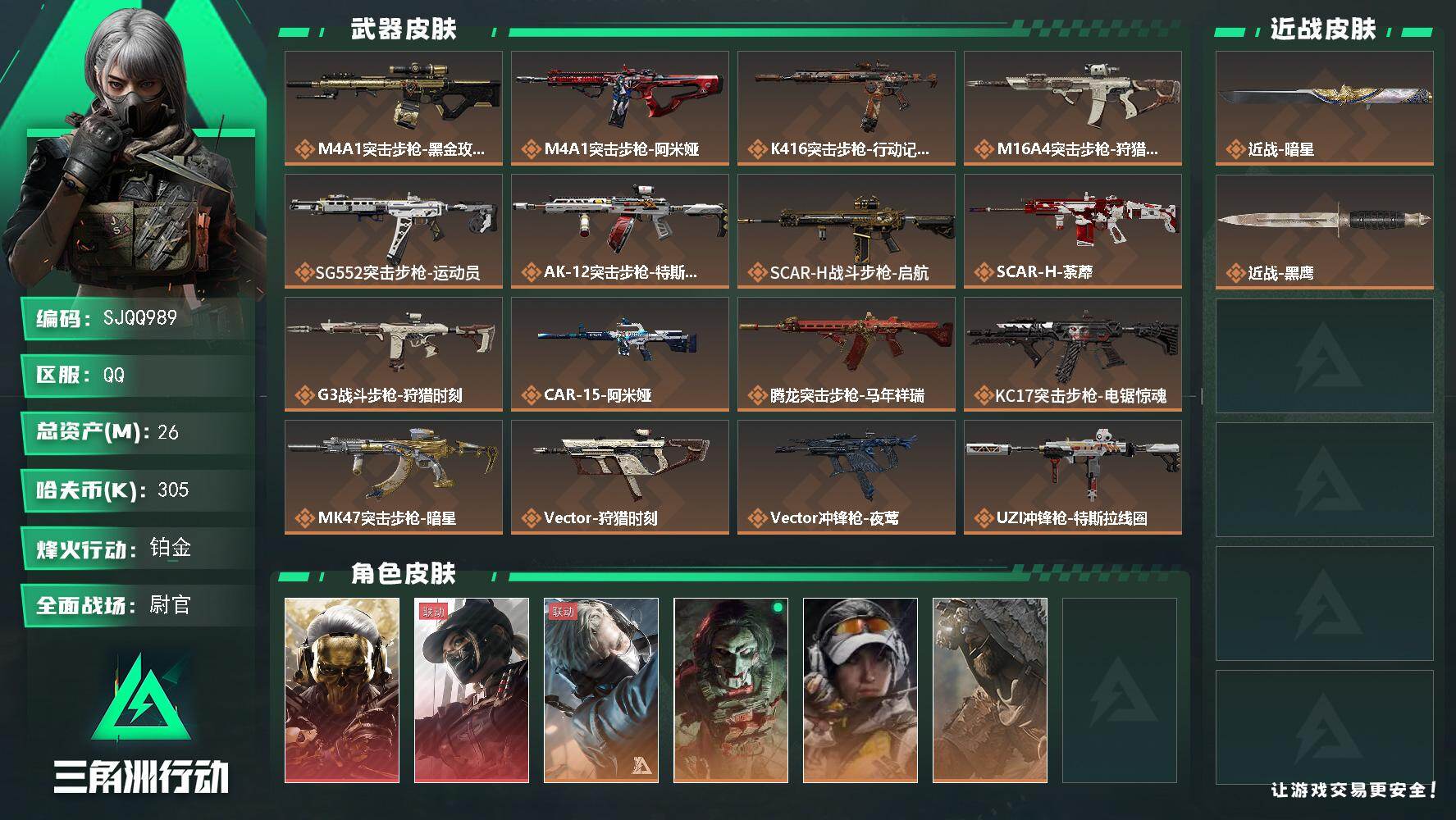 三角洲行动账号QQ【SJQQ989】总资产26M/哈夫币30万/传说近战数1/干员外观数6/传说枪皮数29/战场等级50/行动等级60/安全箱等时效性道具以游戏内数据为准，详情请看图/红狼-蚀金玫瑰/露娜-黑·天际线