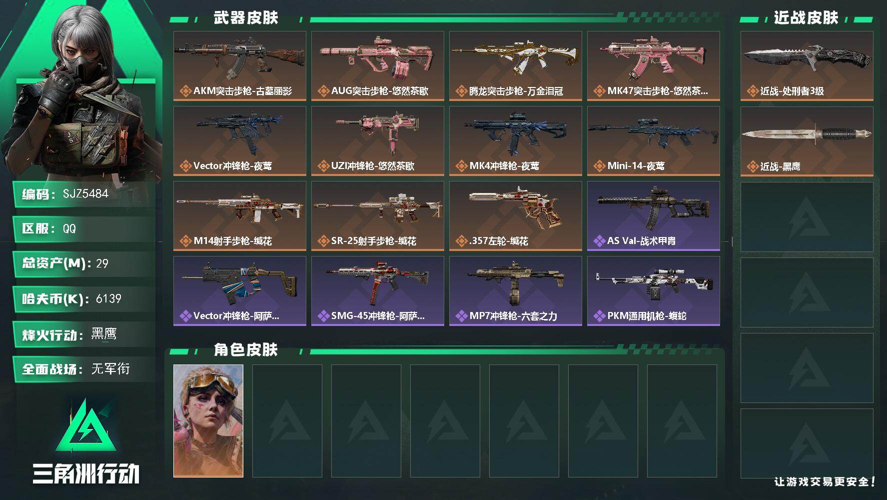 三角洲行动账号QQ【SJZ5484】总资产29M/哈夫币613万/传说近战数1/干员外观数1/传说枪皮数11/战场等级4/行动等级60/安全箱等时效性道具以游戏内数据为准，详情请看图/蛊-不羁人生/近战-处刑者3级/