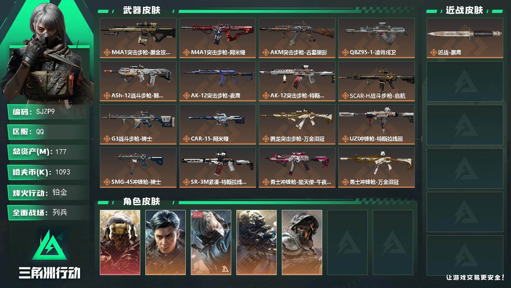 三角洲行动账号QQ【SJZP9】总资产177M/哈夫币109万/干员外观数5/传说枪皮数24/战场等级19/行动等级60/安全箱等时效性道具以游戏内数据为准，详情请看图/红狼-蚀金玫瑰/威龙-飞虎/蜂医-送葬人·无题