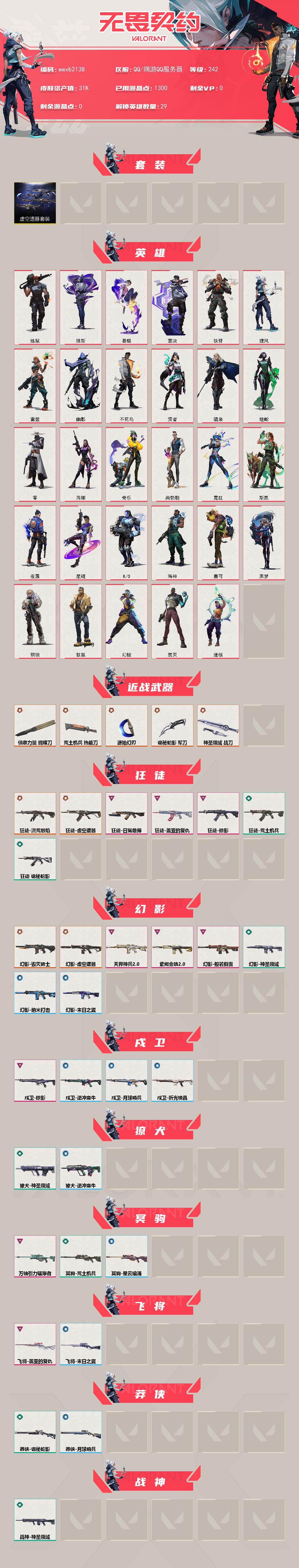 【wwxb2138】LV等级242/皮肤总价值31480/段位铂金/总皮肤数量65/刀皮数量5/枪皮数量60/套装数量1/具体详情请看图/虚空遗器套装/幻棱/炼狱/维斯/暮蝶/钛狐/壹决/铁臂/捷风