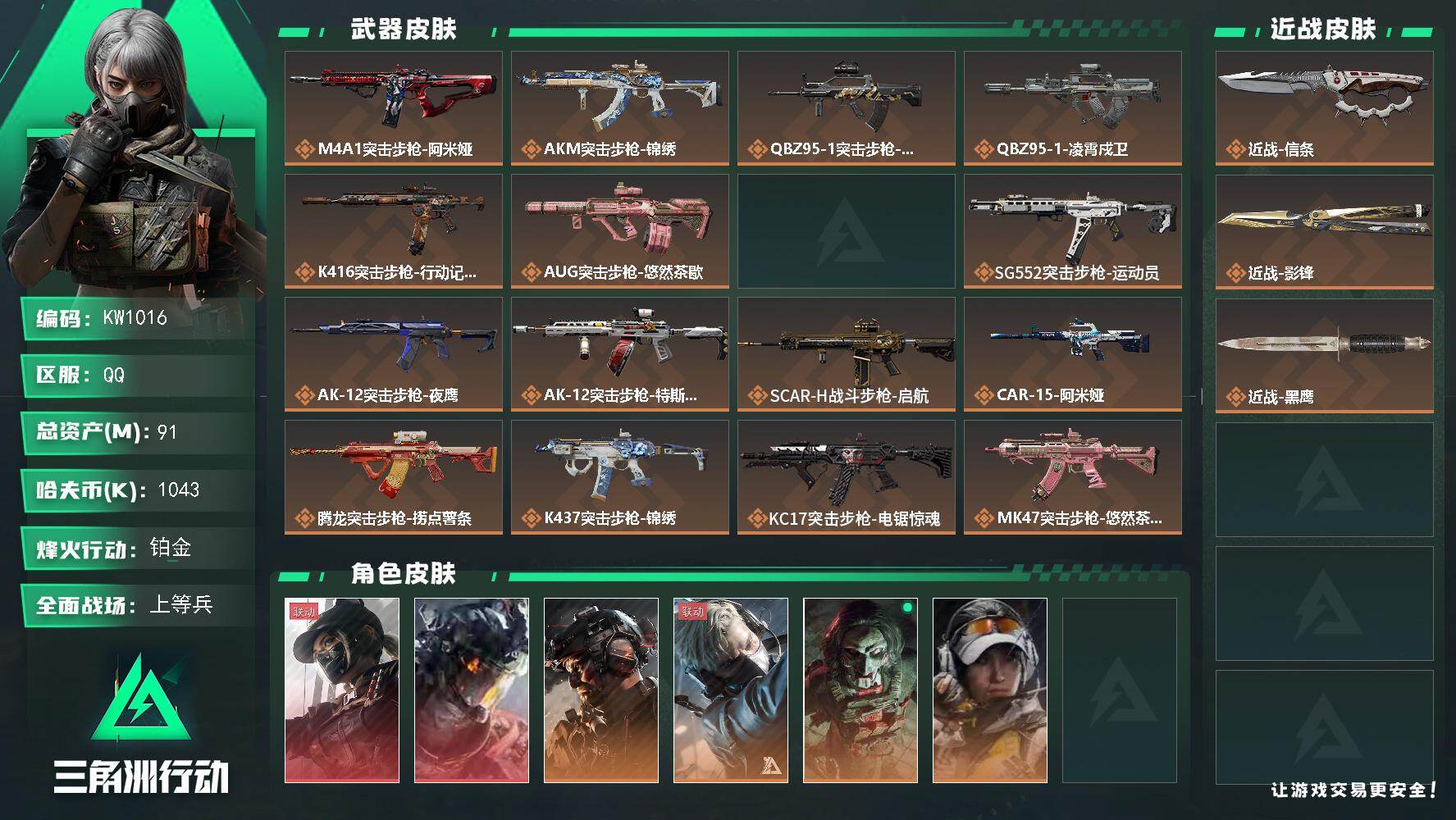 三角洲行动账号QQ【KW1016】总资产91M/哈夫币104万/传说近战数2/干员外观数7/传说枪皮数35/战场等级36/行动等级60/安全箱等时效性道具以游戏内数据为准，详情请看图/露娜-黑·天际线/威龙-凌霄戍卫