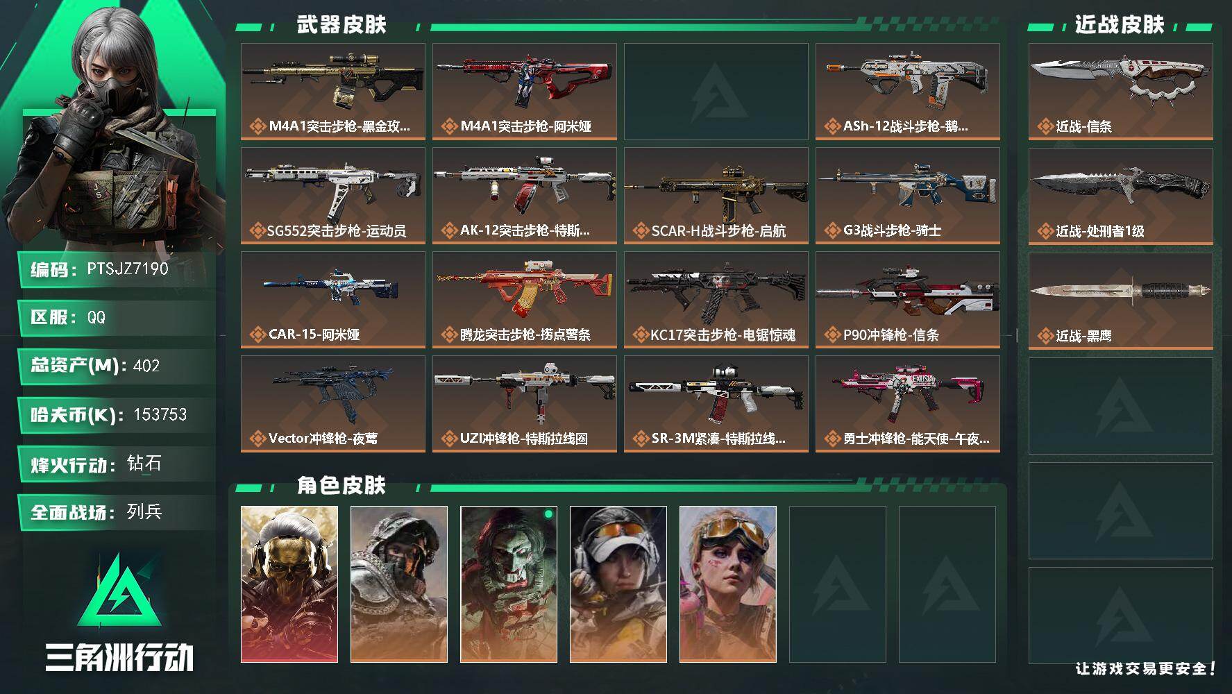 三角洲行动账号QQ【PTSJZ7190】总资产402M/哈夫币15375万/传说近战数2/干员外观数5/传说枪皮数30