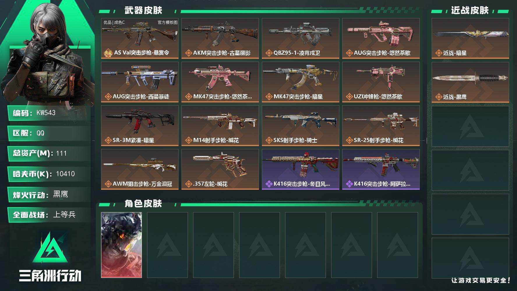 三角洲行动账号QQ【KW543】总资产111M/哈夫币1041万/传说近战数1/干员外观数1/典藏外观数1/传说枪皮数14/战场等级21/行动等级60/安全箱等时效性道具以游戏内数据为准，详情请看图/威龙-凌霄戍卫/