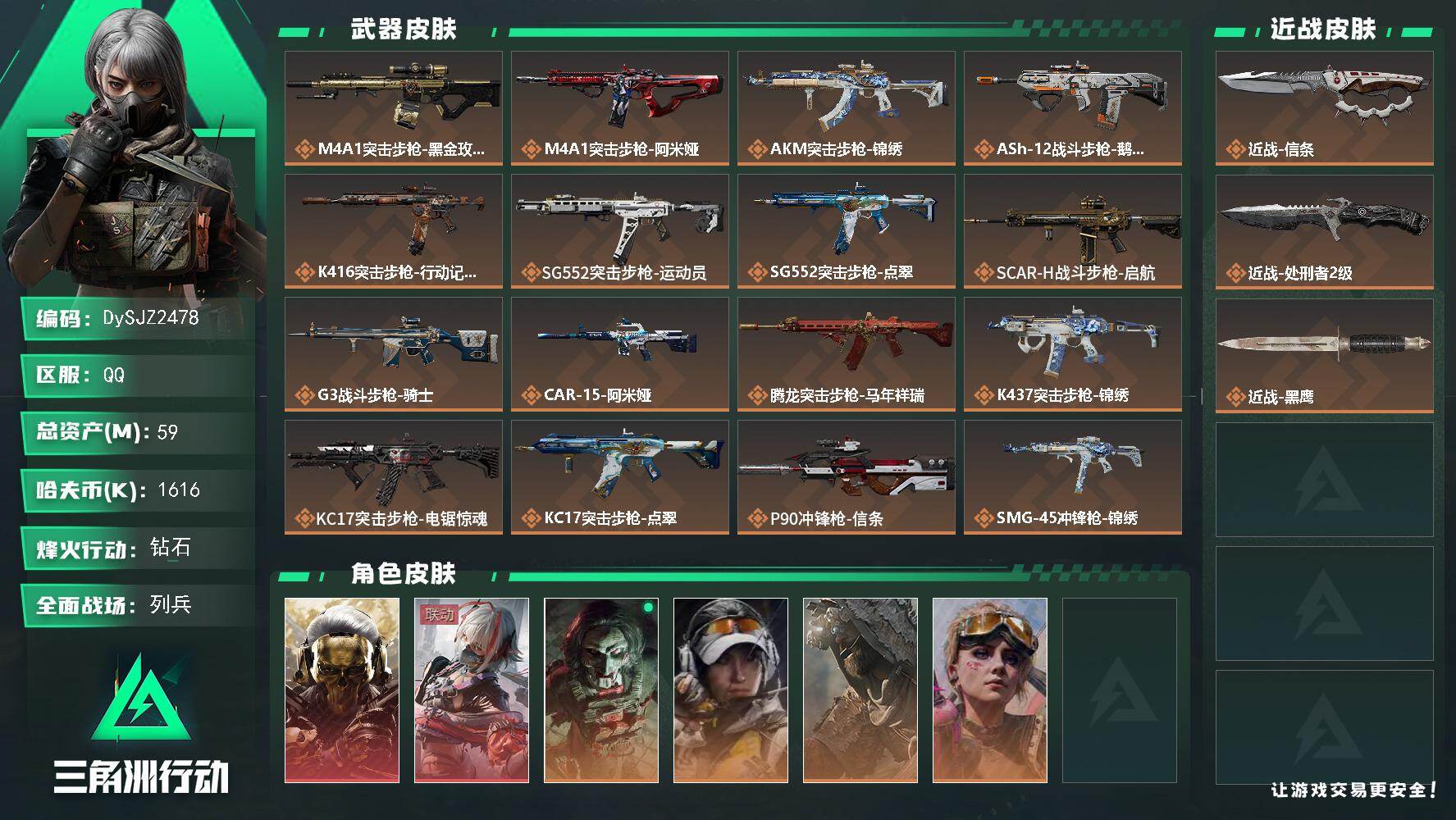 三角洲行动账号QQ【DySJZ2478】总资产59M/哈夫币161万/传说近战数2/干员外观数6/传说枪皮数29/战场等级13/行动等级60/安全箱等时效性道具以游戏内数据为准，详情请看图/红狼-蚀金玫瑰/骇爪-维什