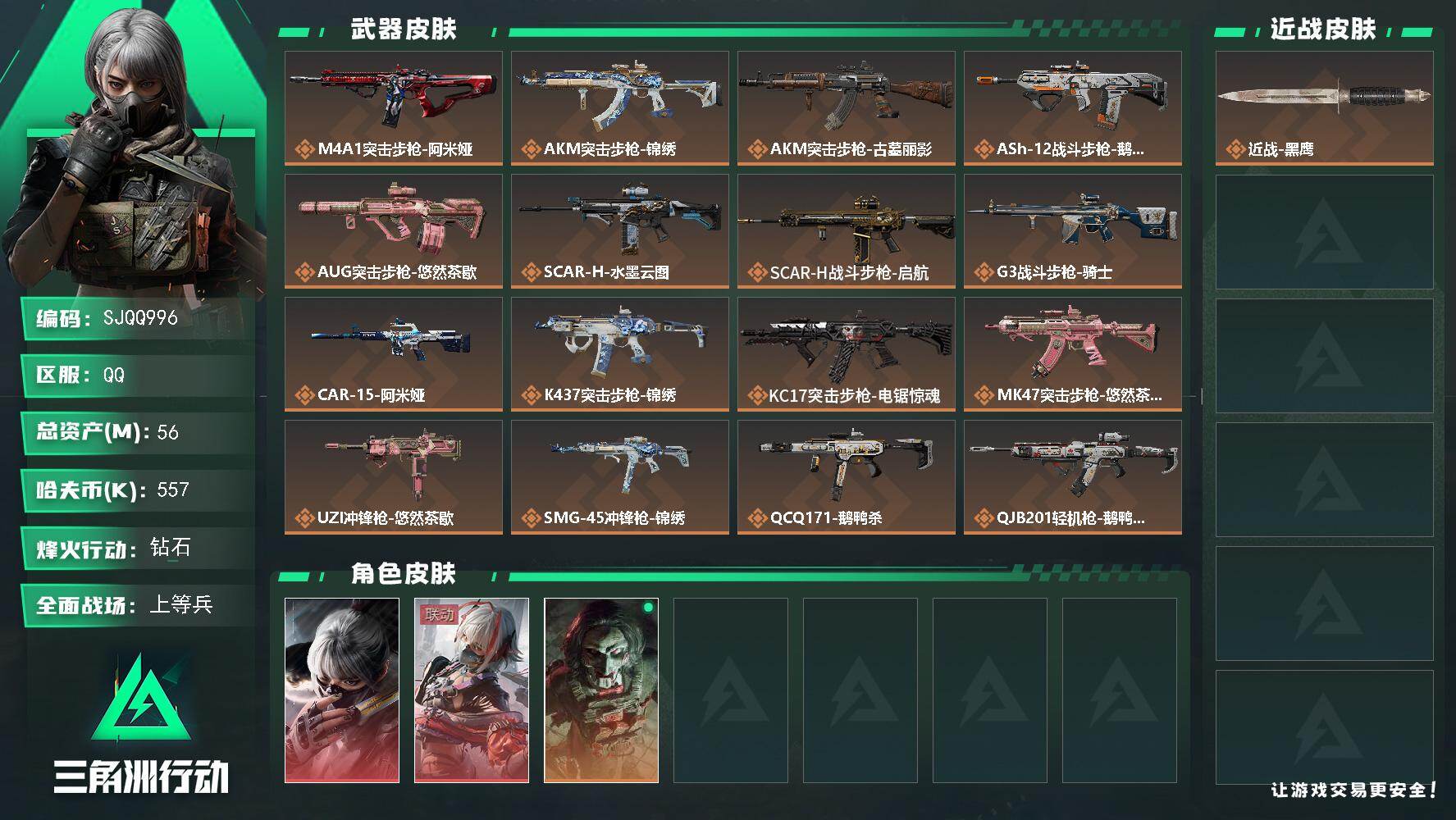 三角洲行动账号QQ【SJQQ996】总资产56M/哈夫币55万/干员外观数3/传说枪皮数17/战场等级21/行动等级60/安全箱等时效性道具以游戏内数据为准，详情请看图/骇爪-水墨云图/骇爪-维什戴尔/红狼-电锯惊魂