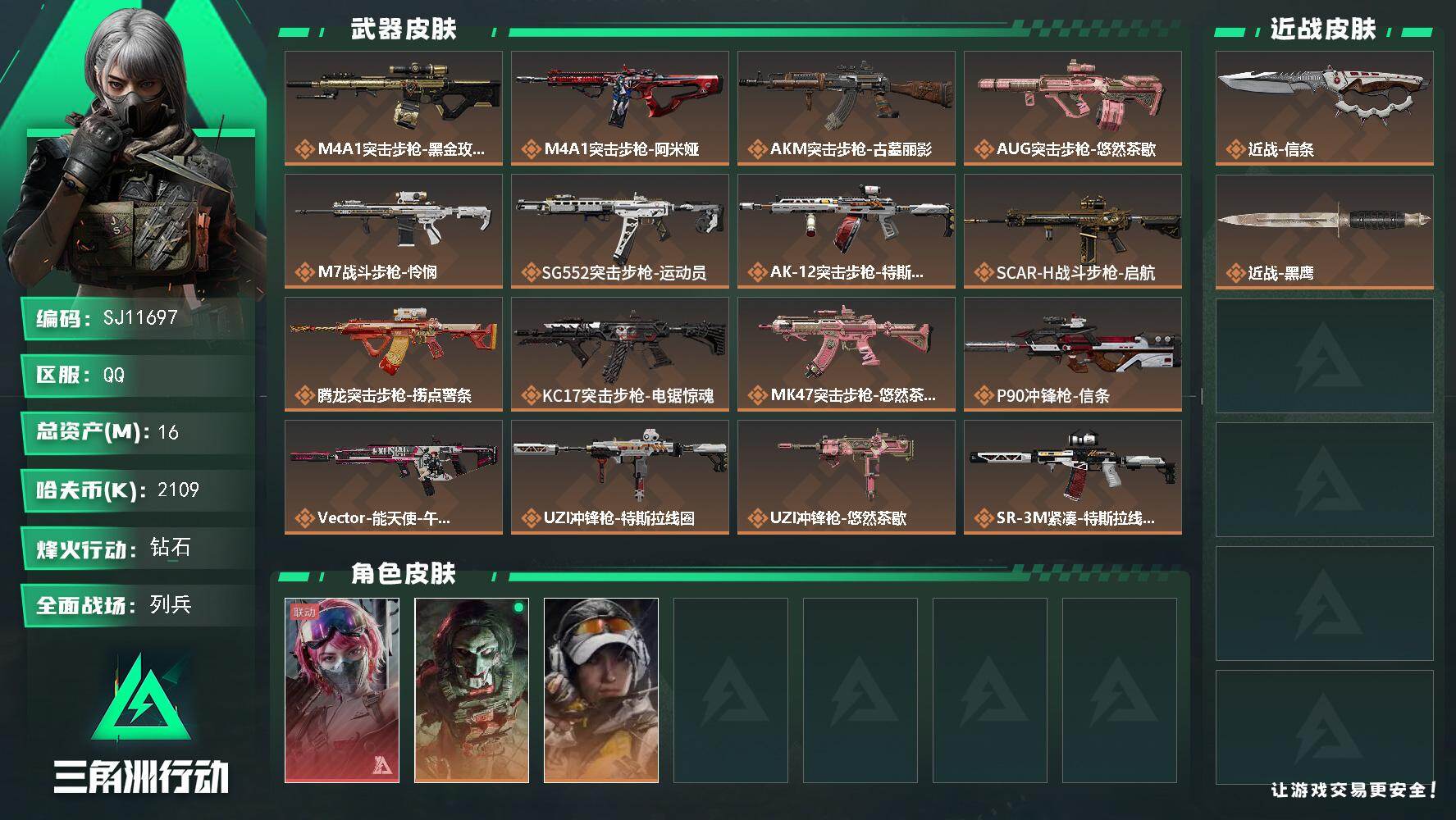 三角洲行动账号QQ【SJ11697】总资产16M/哈夫币210万/传说近战数1/干员外观数3/传说枪皮数27/战场等级18/行动等级60/安全箱等时效性道具以游戏内数据为准，详情请看图/蛊-能天使午夜邮差/红狼-电锯