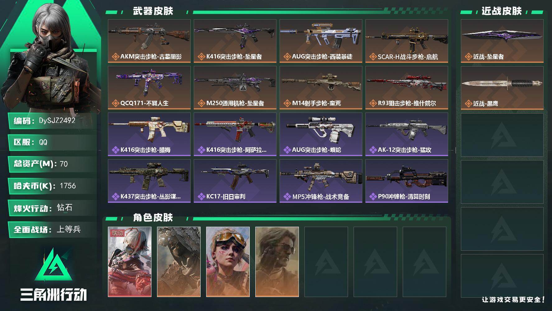 三角洲行动账号QQ【DySJZ2492】总资产70M/哈夫币175万/传说近战数1/干员外观数4/传说枪皮数8/战场等级15/行动等级60/安全箱等时效性道具以游戏内数据为准，详情请看图/骇爪-维什戴尔/乌鲁鲁-荒原