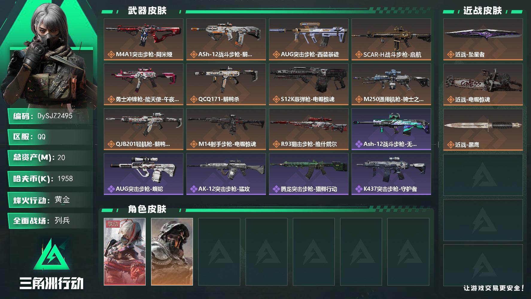 三角洲行动账号QQ【DySJZ2495】总资产20M/哈夫币195万/传说近战数2/干员外观数2/传说枪皮数11/战场等级13/行动等级60/安全箱等时效性道具以游戏内数据为准，详情请看图/骇爪-维什戴尔/深蓝-不破