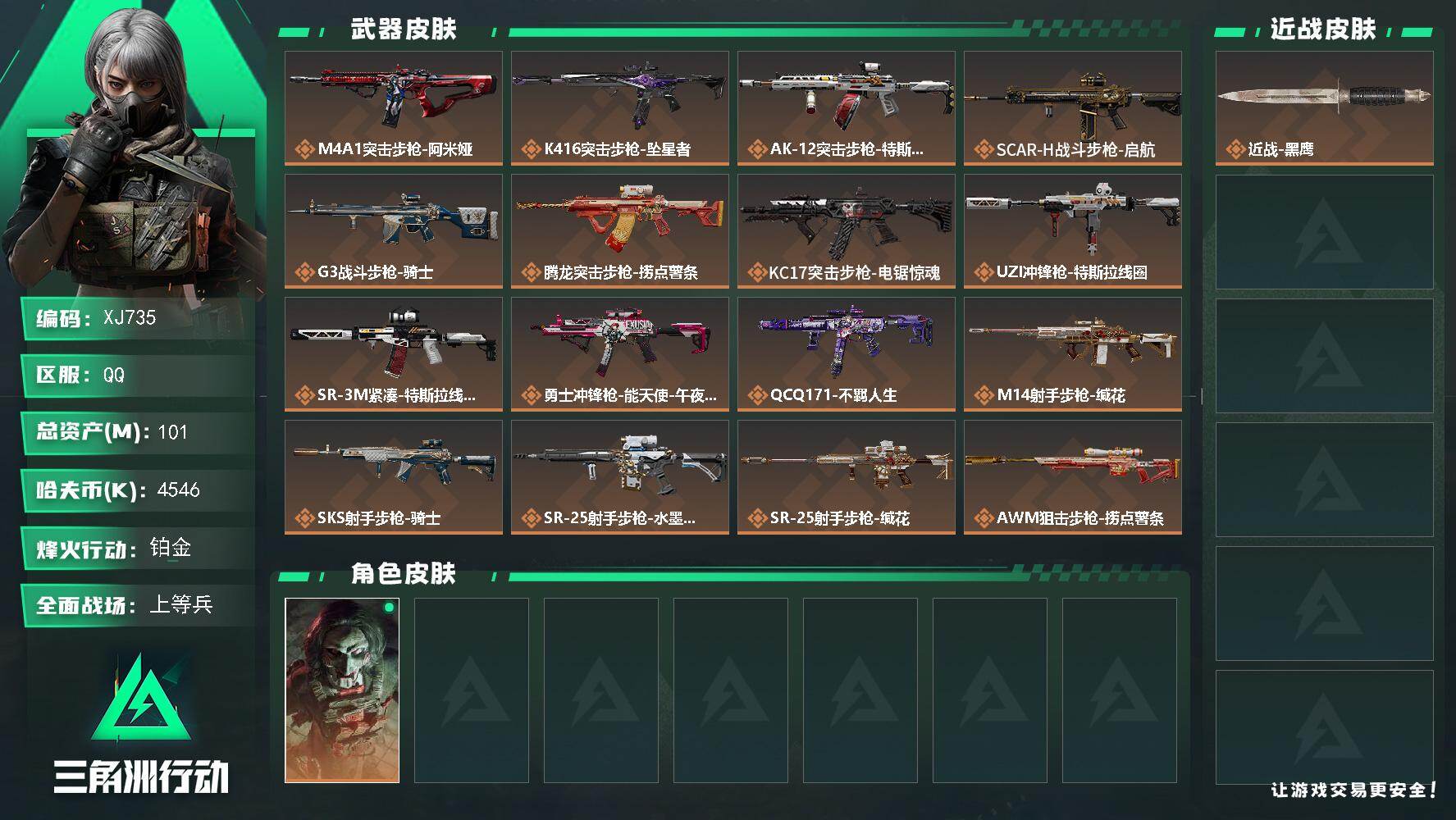 三角洲行动账号QQ【XJ735】总资产101M/哈夫币454万/干员外观数1/传说枪皮数19/战场等级41/行动等级6