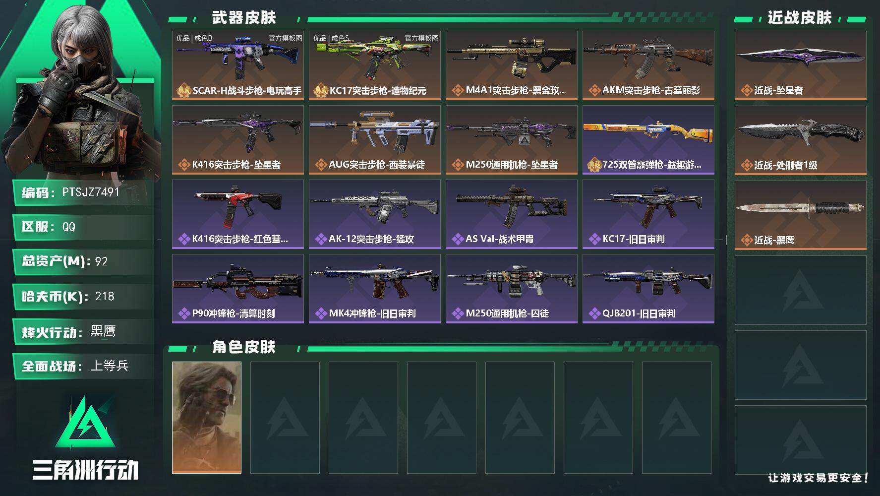 三角洲行动账号QQ【PTSJZ7491】总资产92M/哈夫币21万/传说近战数2/干员外观数1/典藏外观数2/传说枪皮