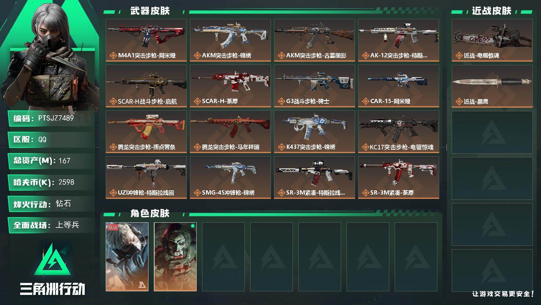 三角洲行动账号QQ【PTSJZ7489】总资产167M/哈夫币259万/传说近战数1/干员外观数2/传说枪皮数29/战