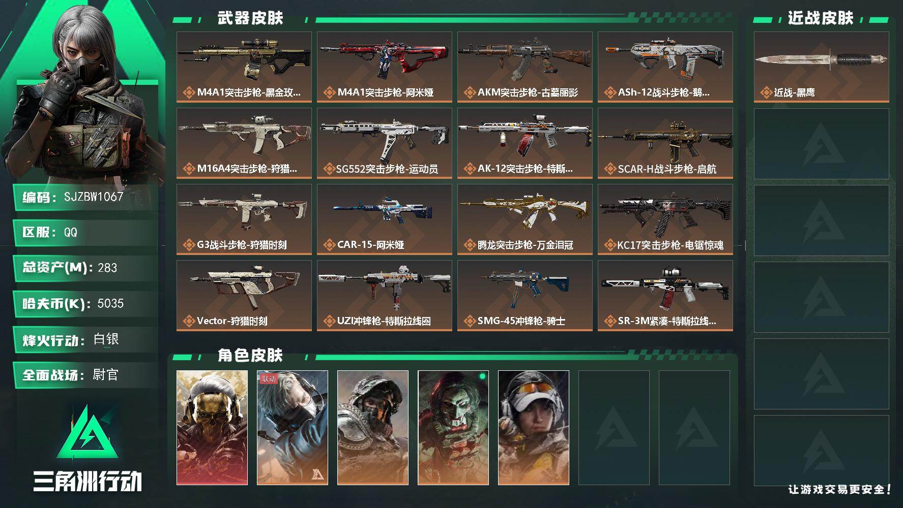 三角洲行动账号QQ【SJZBW1067】总资产283M/哈夫币503万/干员外观数5/传说枪皮数24/战场等级50/行