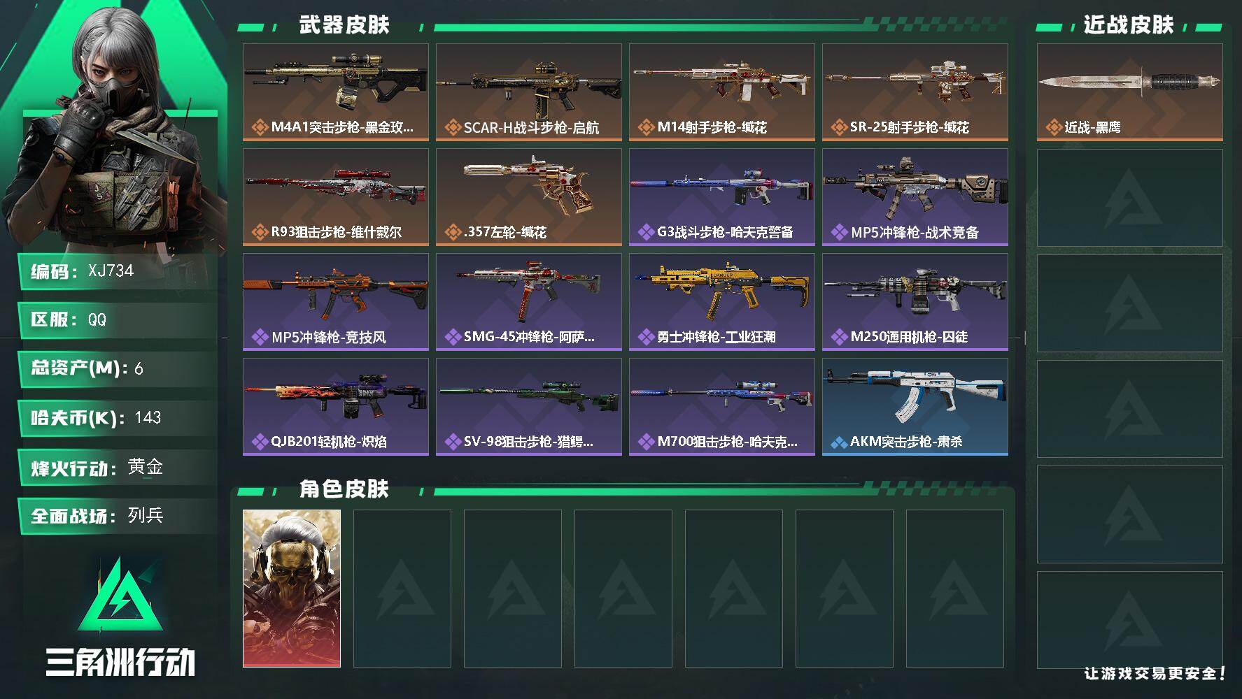 三角洲行动账号QQ【XJ734】总资产6M/哈夫币14万/干员外观数1/传说枪皮数6/战场等级14/行动等级49/安全