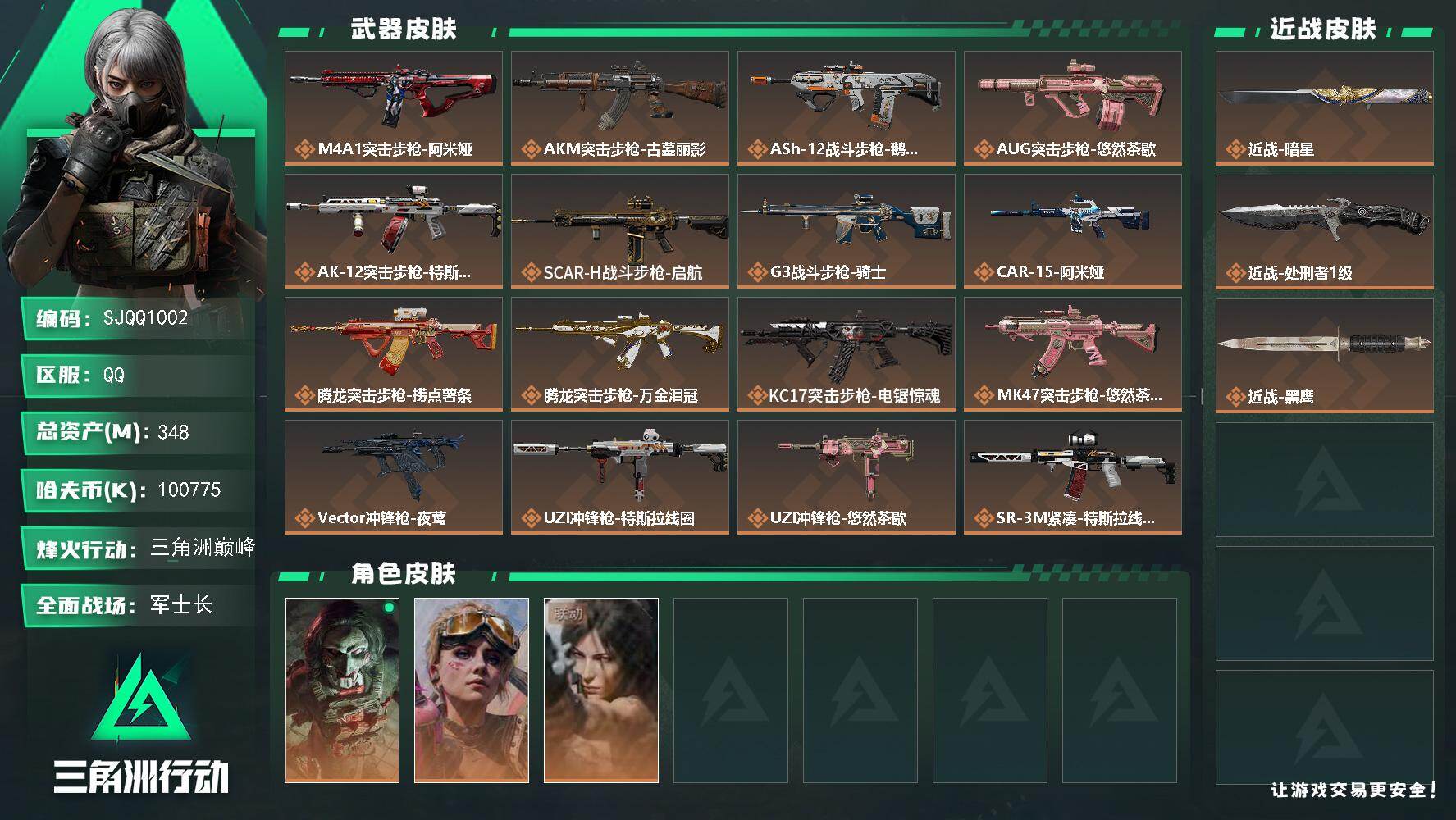 三角洲行动账号QQ【SJQQ1002】总资产348M/哈夫币10077万/传说近战数2/干员外观数3/传说枪皮数32/战场等级50/行动等级60/安全箱等时效性道具以游戏内数据为准，详情请看图/红狼-电锯惊魂/蛊-不