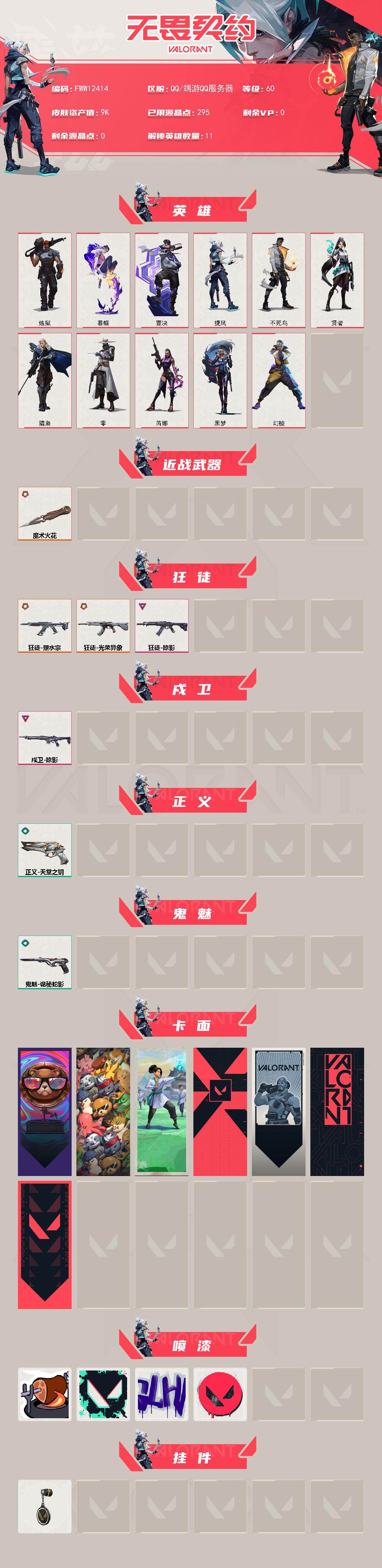 热门套装性价比高柔顺丝滑【英雄】:幻棱,炼狱,暮蝶,壹决,捷风,不死鸟,贤者,猎枭,零,芮娜,黑梦
【近战武器】:近战武器-魔术火花
【狂徒】:狂徒-塑水宗,狂徒-光荣异象,狂徒-掠影
【戍卫】:戍