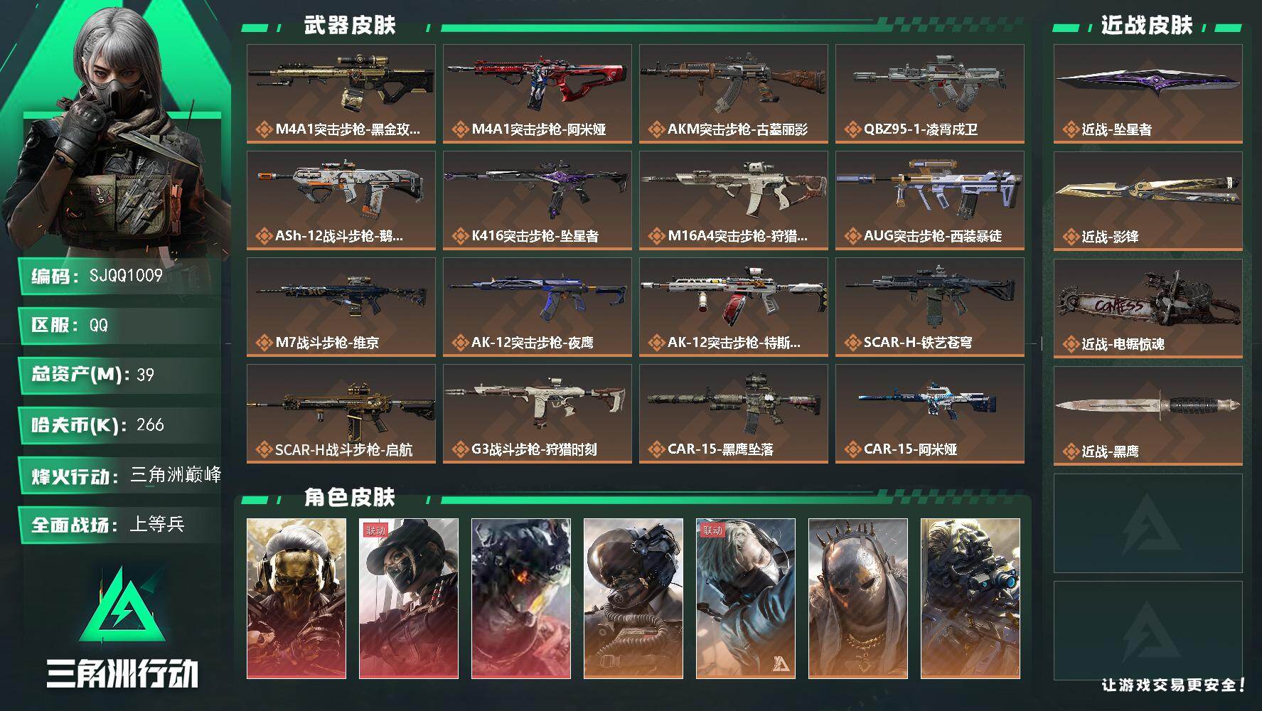 三角洲行动账号QQ【SJQQ1009】总资产39M/哈夫币26万/传说近战数3/干员外观数12/传说枪皮数35/战场等级17/行动等级60/安全箱等时效性道具以游戏内数据为准，详情请看图/红狼-蚀金玫瑰/露娜-黑·天