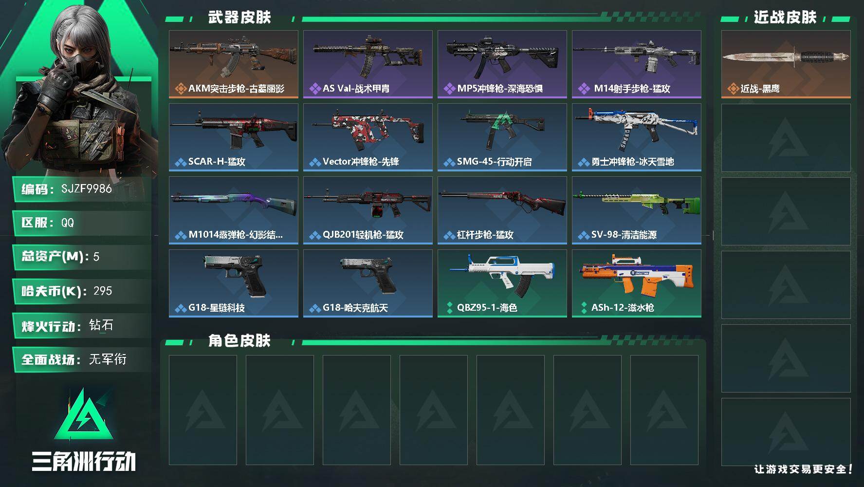 三角洲行动账号QQ【SJZF9986】总资产5M/哈夫币29万/传说枪皮数1/战场等级1/行动等级60/安全箱等时效性道具以游戏内数据为准，详情请看图/近战-黑鹰/AKM突击步枪-古墓丽影/QBZ95-1突击步枪-战