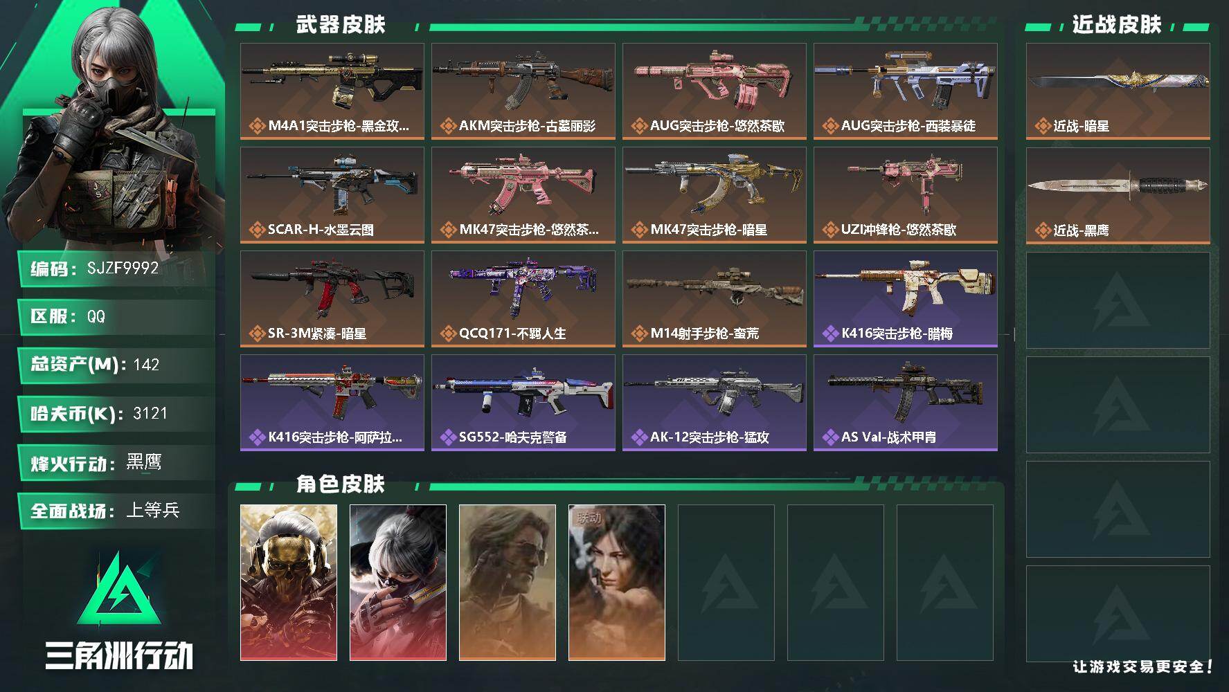 三角洲行动账号QQ【SJZF9992】总资产142M/哈夫币312万/传说近战数1/干员外观数4/传说枪皮数11/战场等级23/行动等级60/安全箱等时效性道具以游戏内数据为准，详情请看图/红狼-蚀金玫瑰/骇爪-水墨