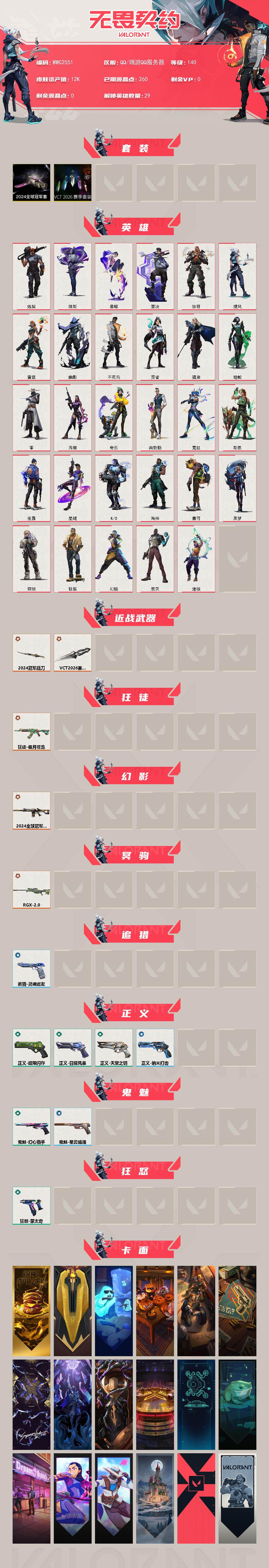 【WWC2551】LV等级140/皮肤总价值12630/段位白银/总皮肤数量13/刀皮数量2/枪皮数量11/套装数量2/具体详情请看图/2024全球冠军赛套装/VCT 2026 赛季套装/幻棱/炼狱
